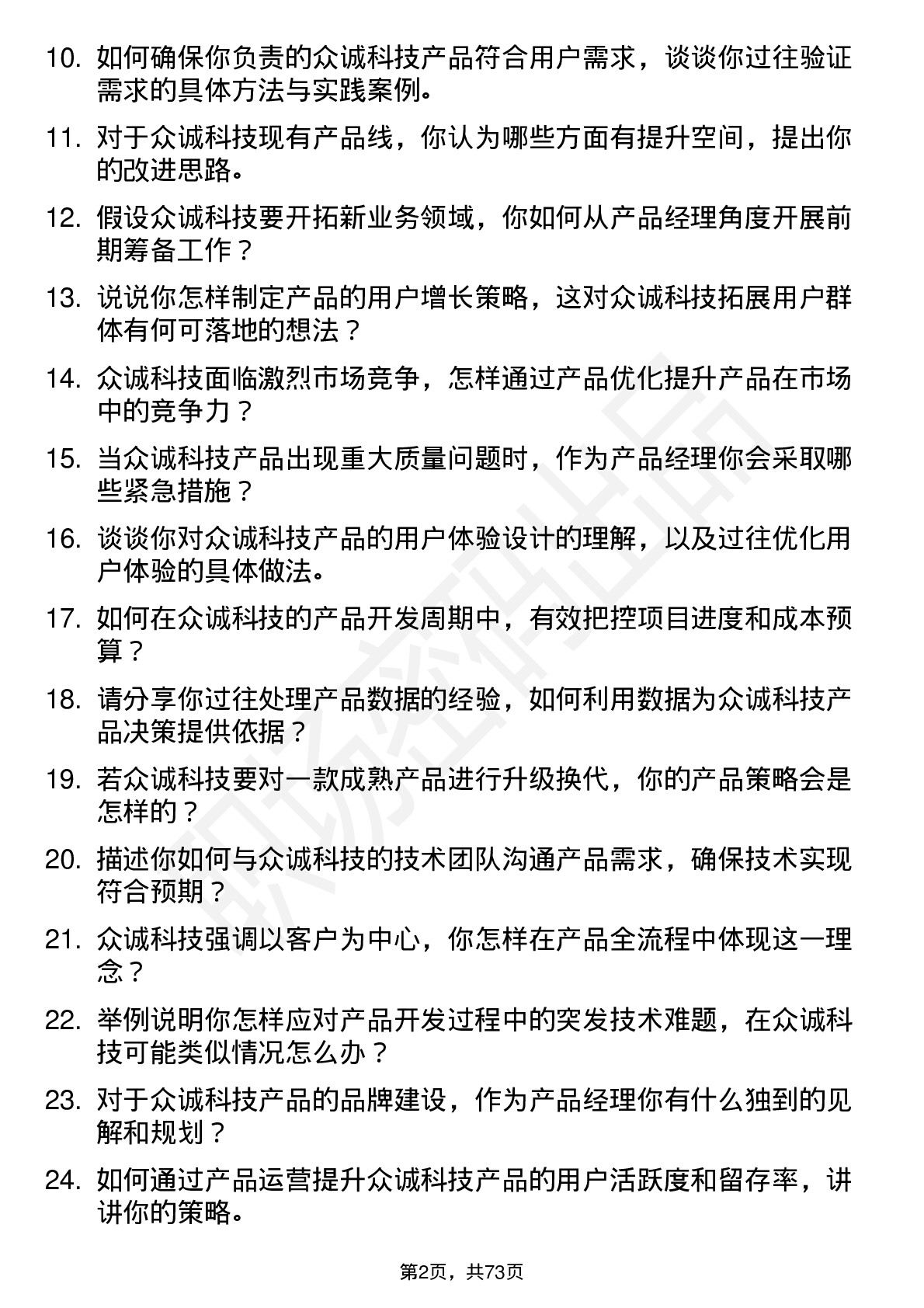 48道众诚科技产品经理岗位面试题库及参考回答含考察点分析