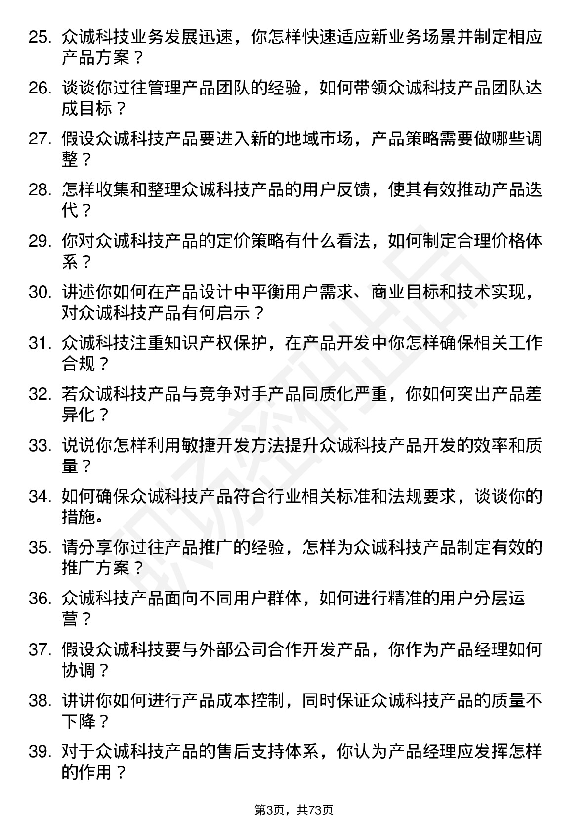 48道众诚科技产品经理岗位面试题库及参考回答含考察点分析