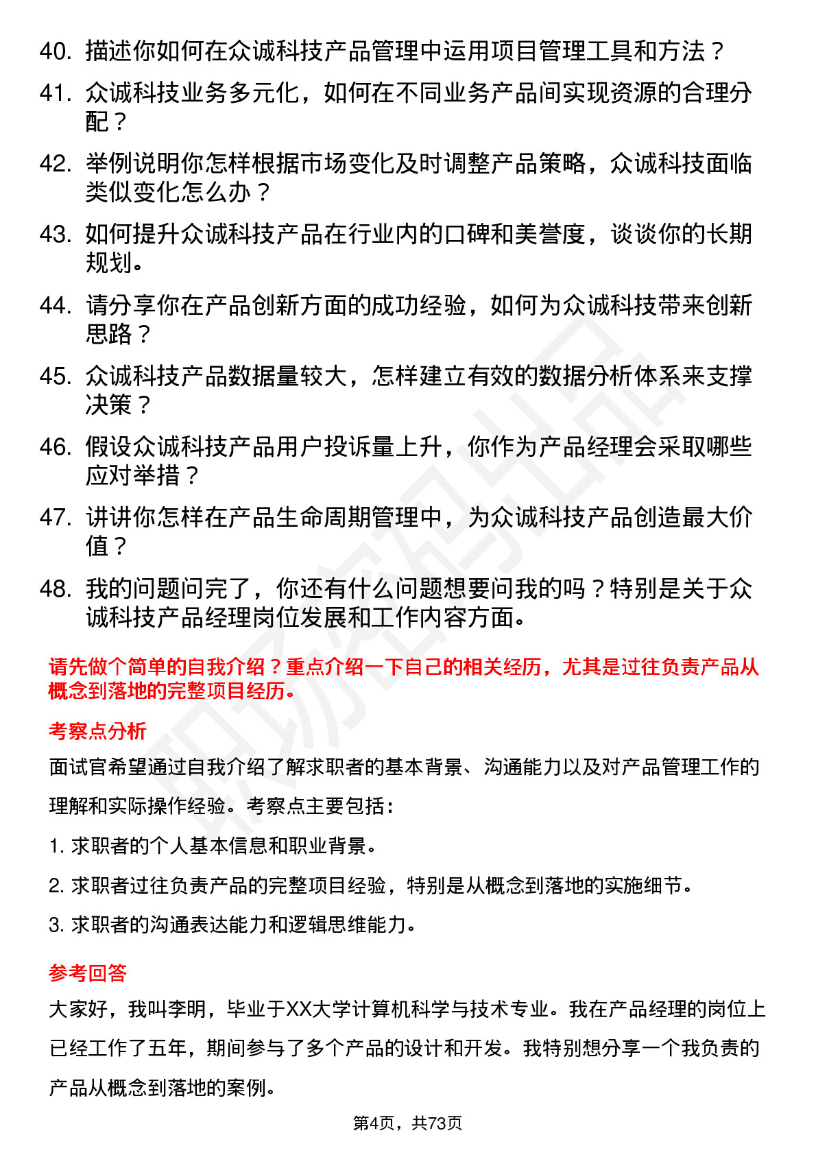 48道众诚科技产品经理岗位面试题库及参考回答含考察点分析