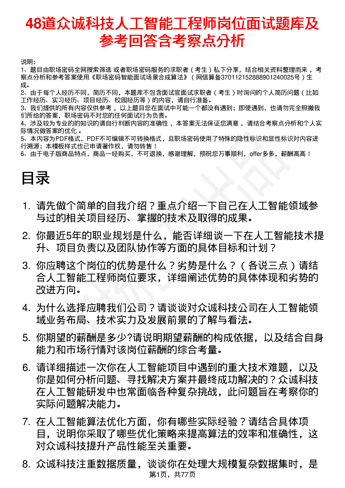 48道众诚科技人工智能工程师岗位面试题库及参考回答含考察点分析