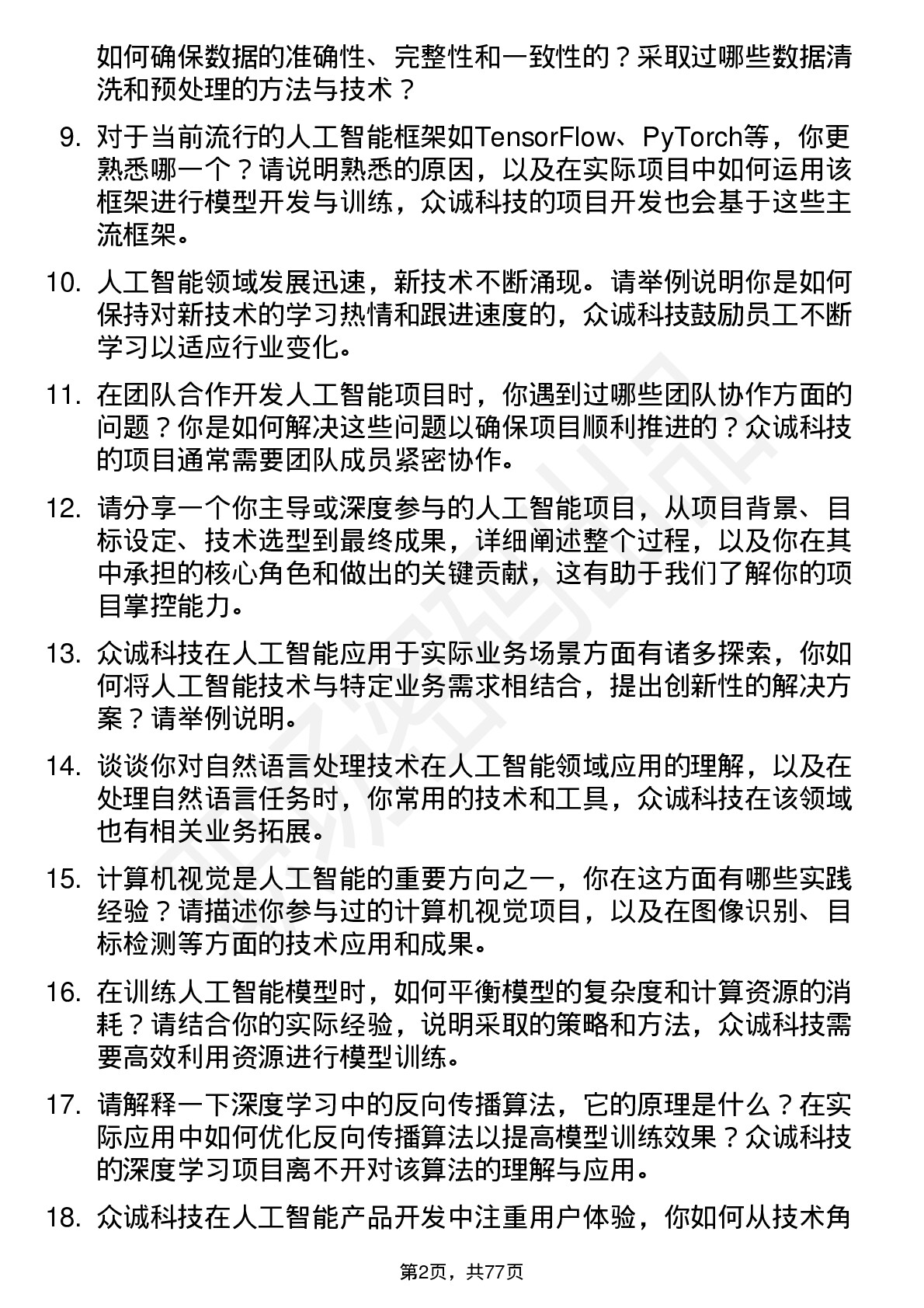 48道众诚科技人工智能工程师岗位面试题库及参考回答含考察点分析