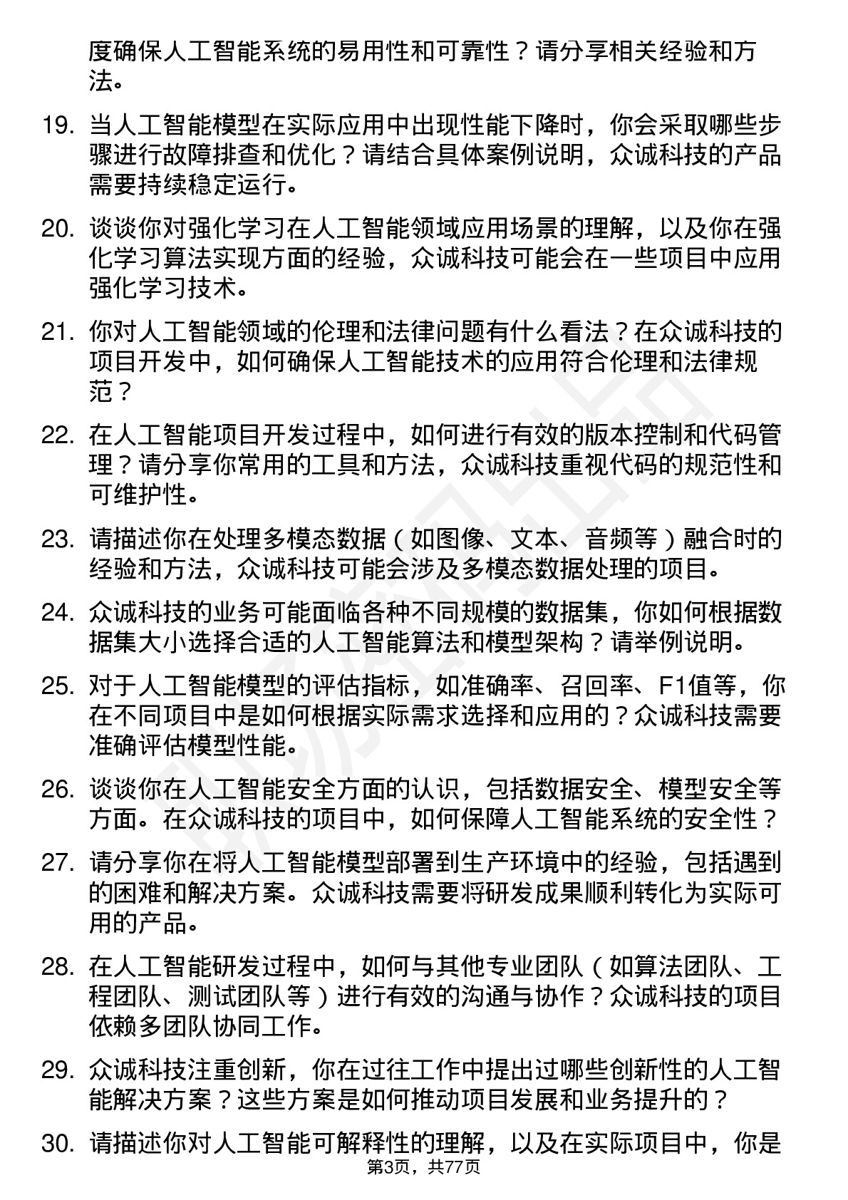 48道众诚科技人工智能工程师岗位面试题库及参考回答含考察点分析