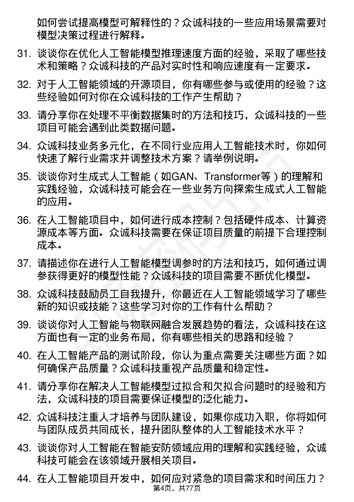 48道众诚科技人工智能工程师岗位面试题库及参考回答含考察点分析