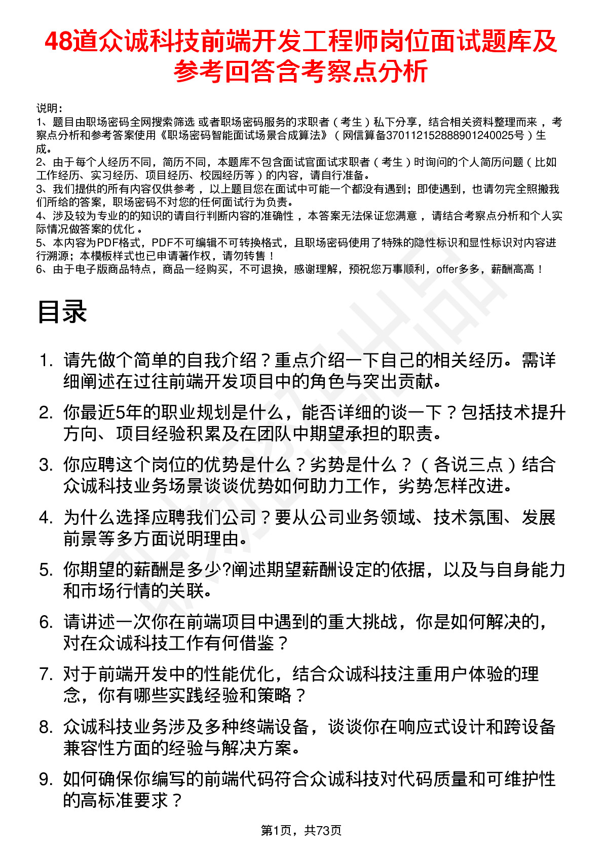 48道众诚科技前端开发工程师岗位面试题库及参考回答含考察点分析