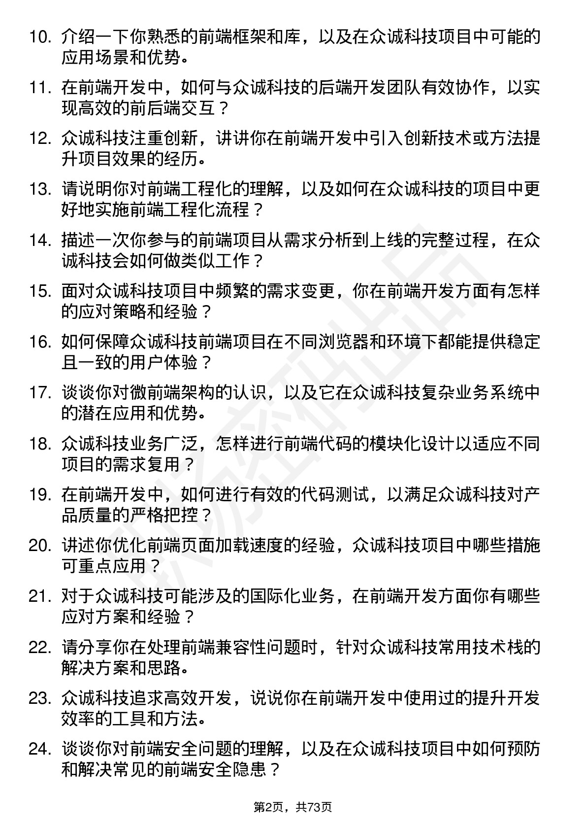 48道众诚科技前端开发工程师岗位面试题库及参考回答含考察点分析