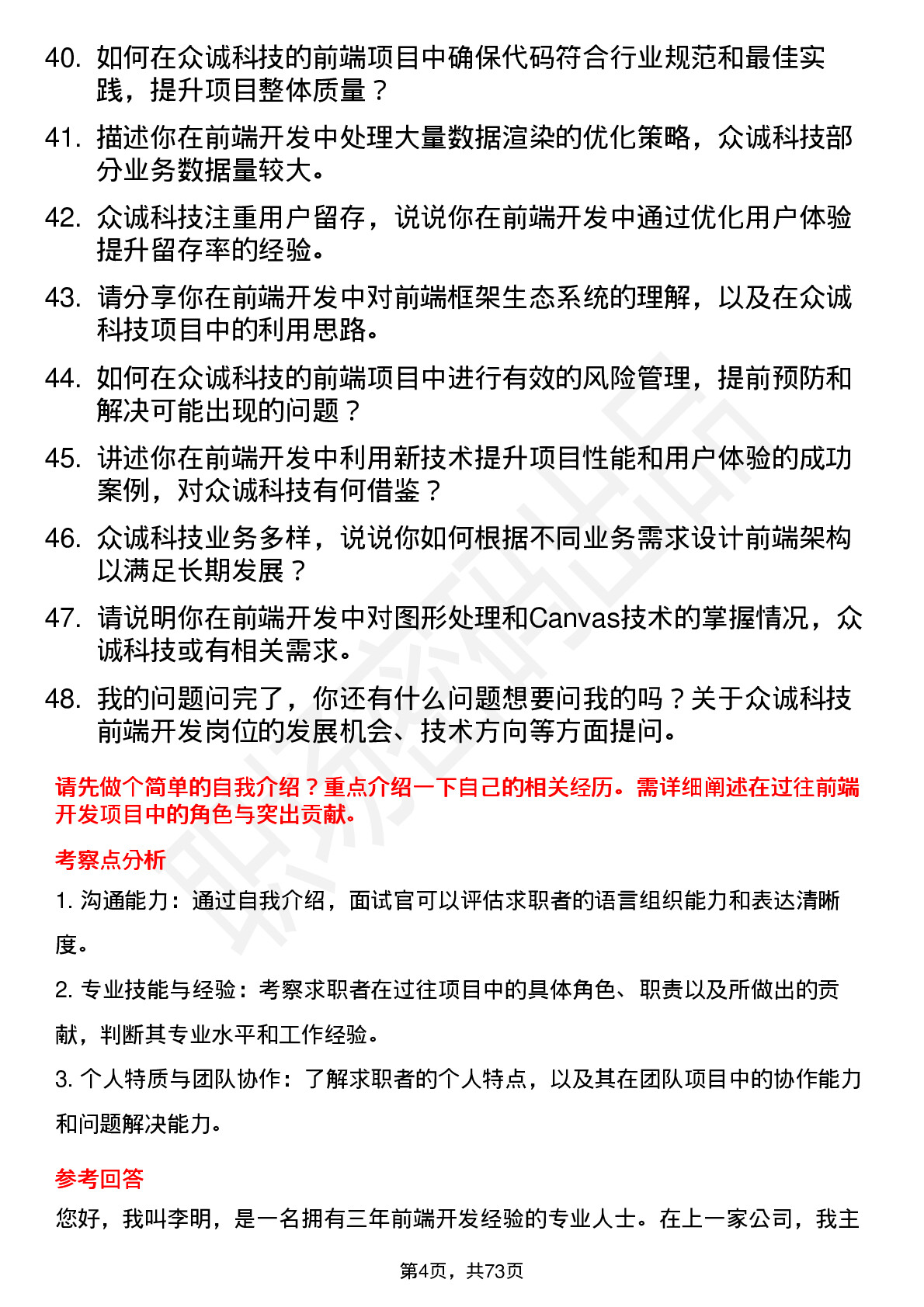 48道众诚科技前端开发工程师岗位面试题库及参考回答含考察点分析