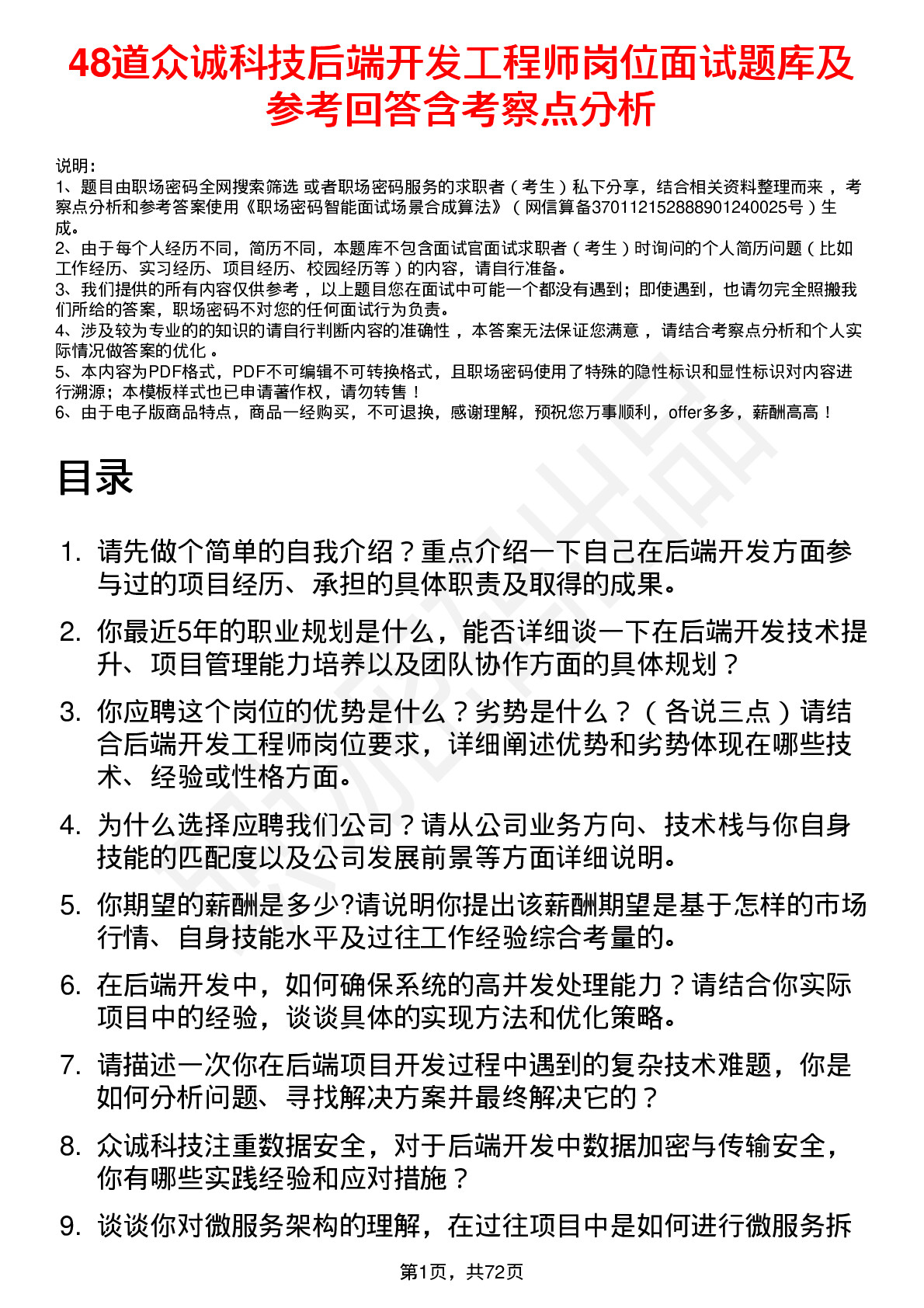 48道众诚科技后端开发工程师岗位面试题库及参考回答含考察点分析