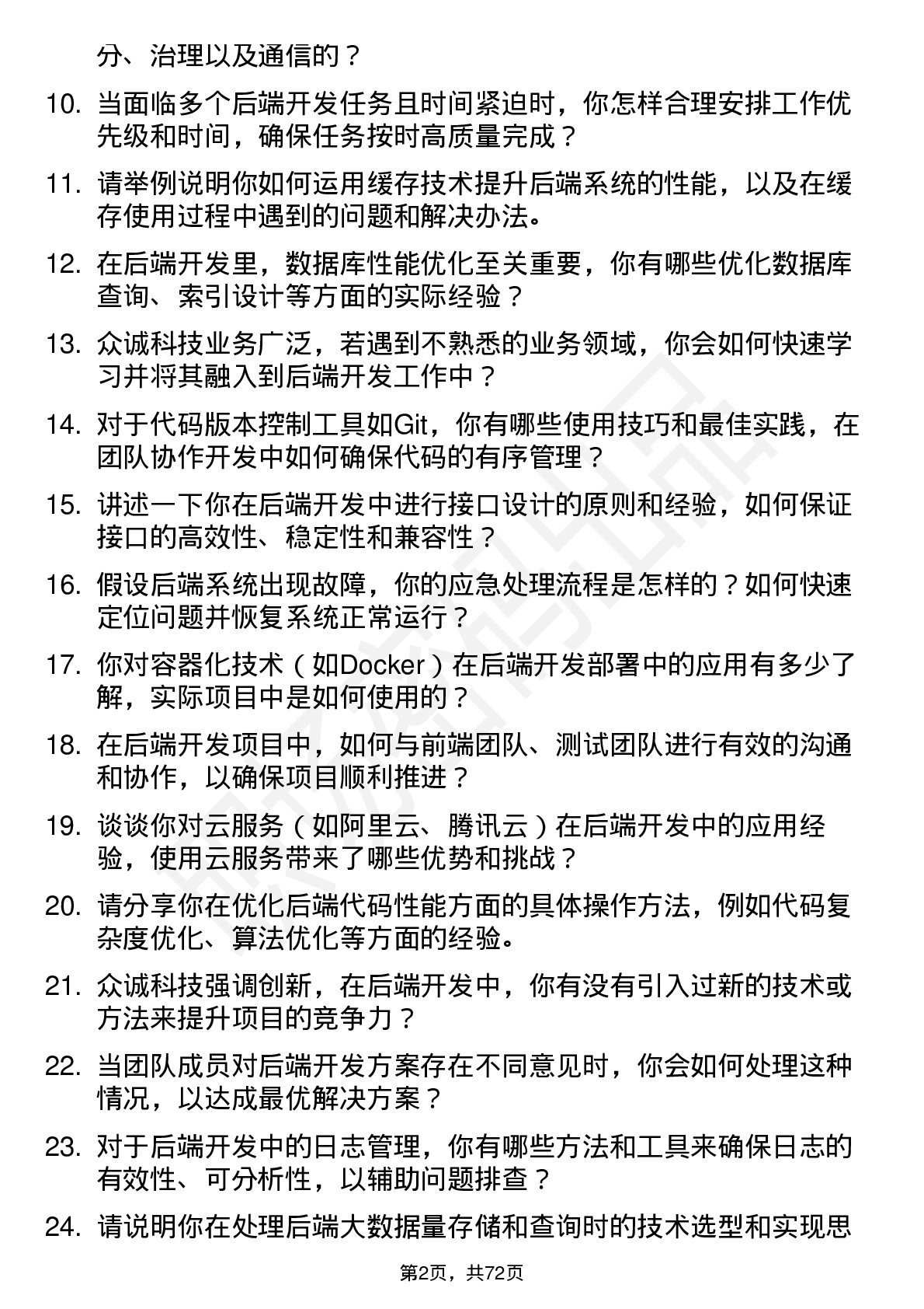 48道众诚科技后端开发工程师岗位面试题库及参考回答含考察点分析