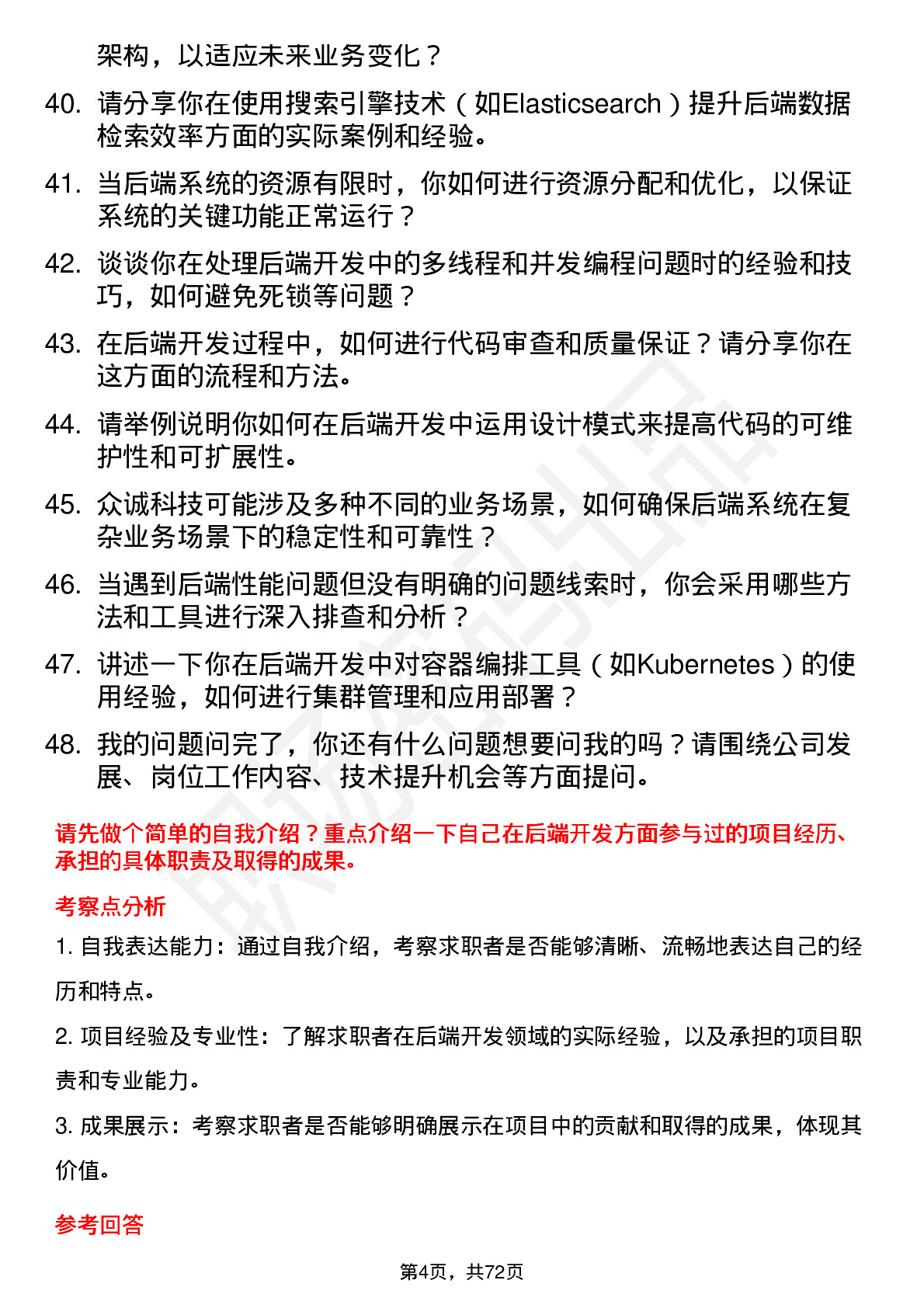 48道众诚科技后端开发工程师岗位面试题库及参考回答含考察点分析