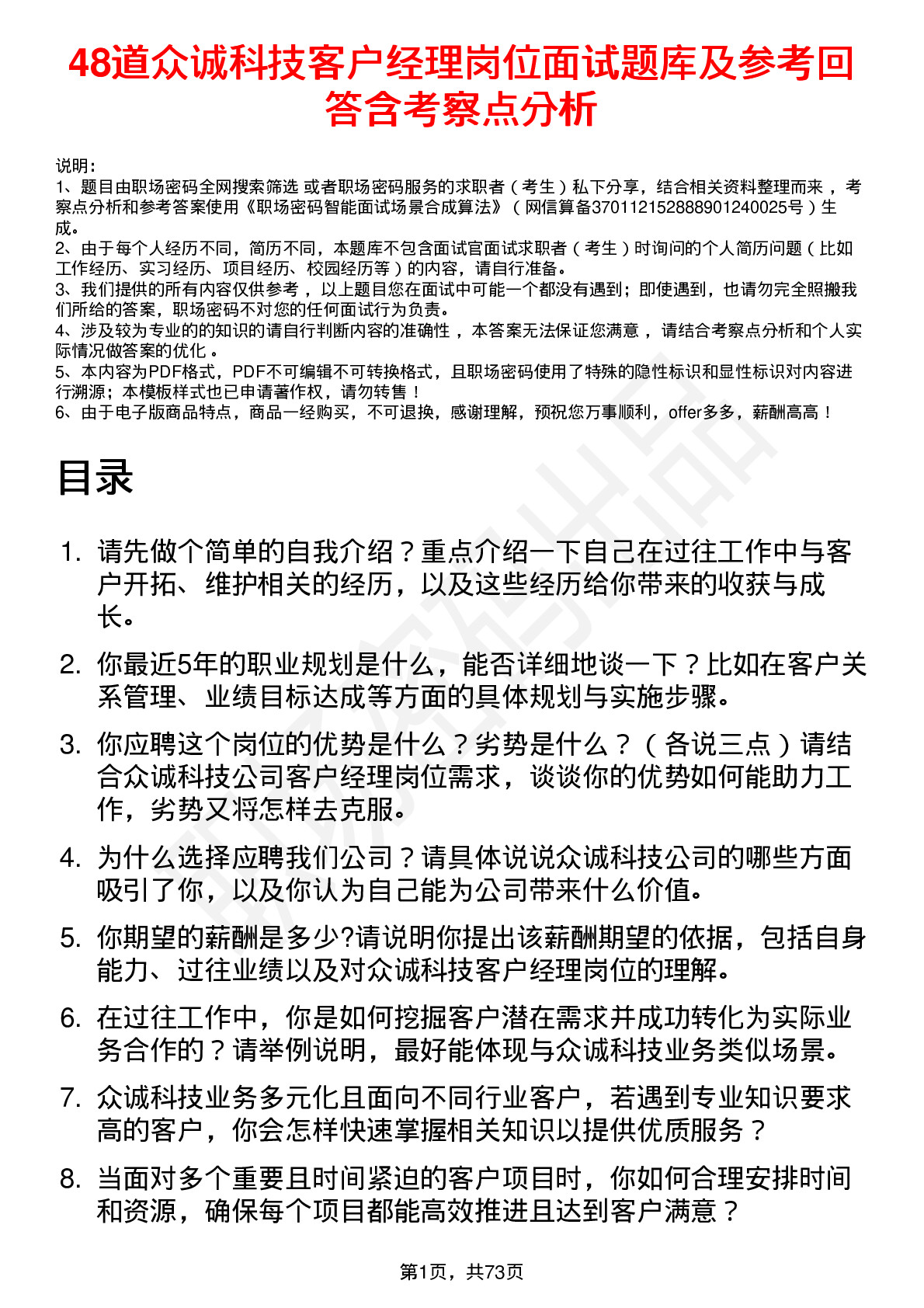 48道众诚科技客户经理岗位面试题库及参考回答含考察点分析