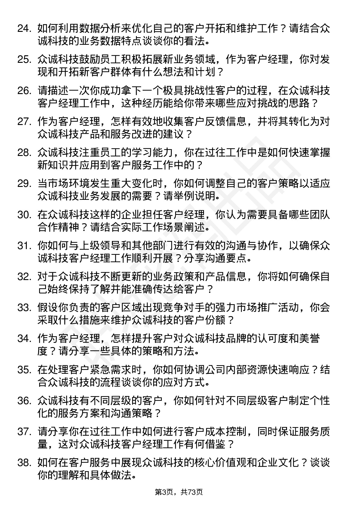 48道众诚科技客户经理岗位面试题库及参考回答含考察点分析