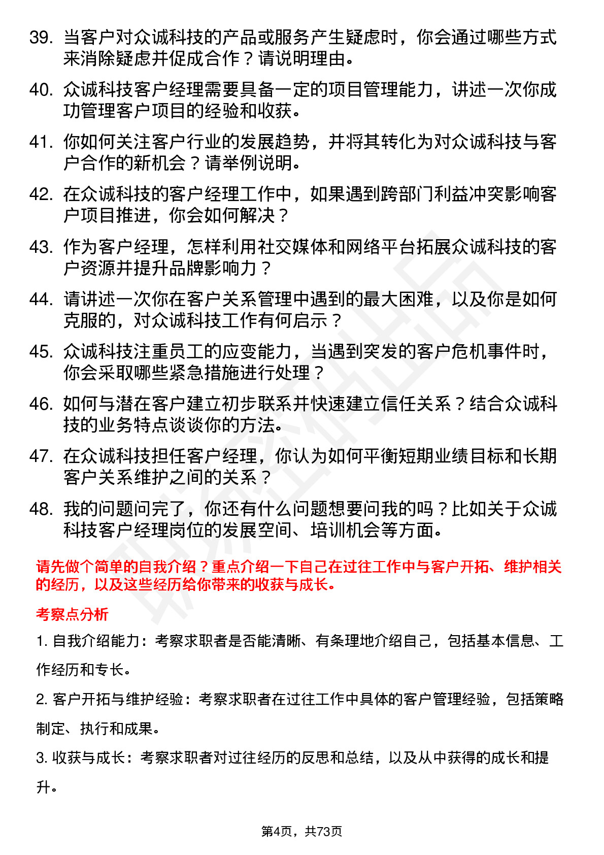 48道众诚科技客户经理岗位面试题库及参考回答含考察点分析