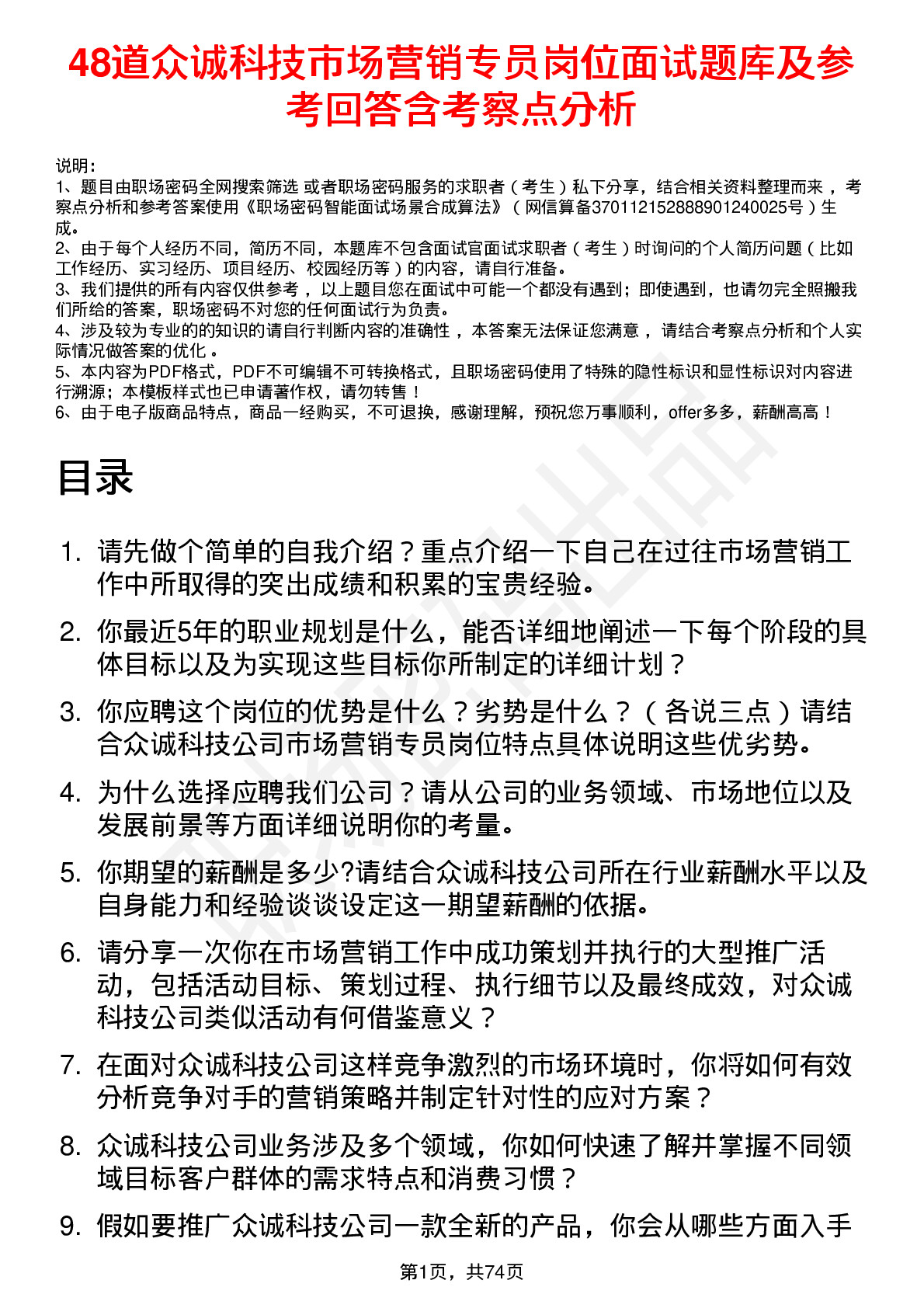 48道众诚科技市场营销专员岗位面试题库及参考回答含考察点分析