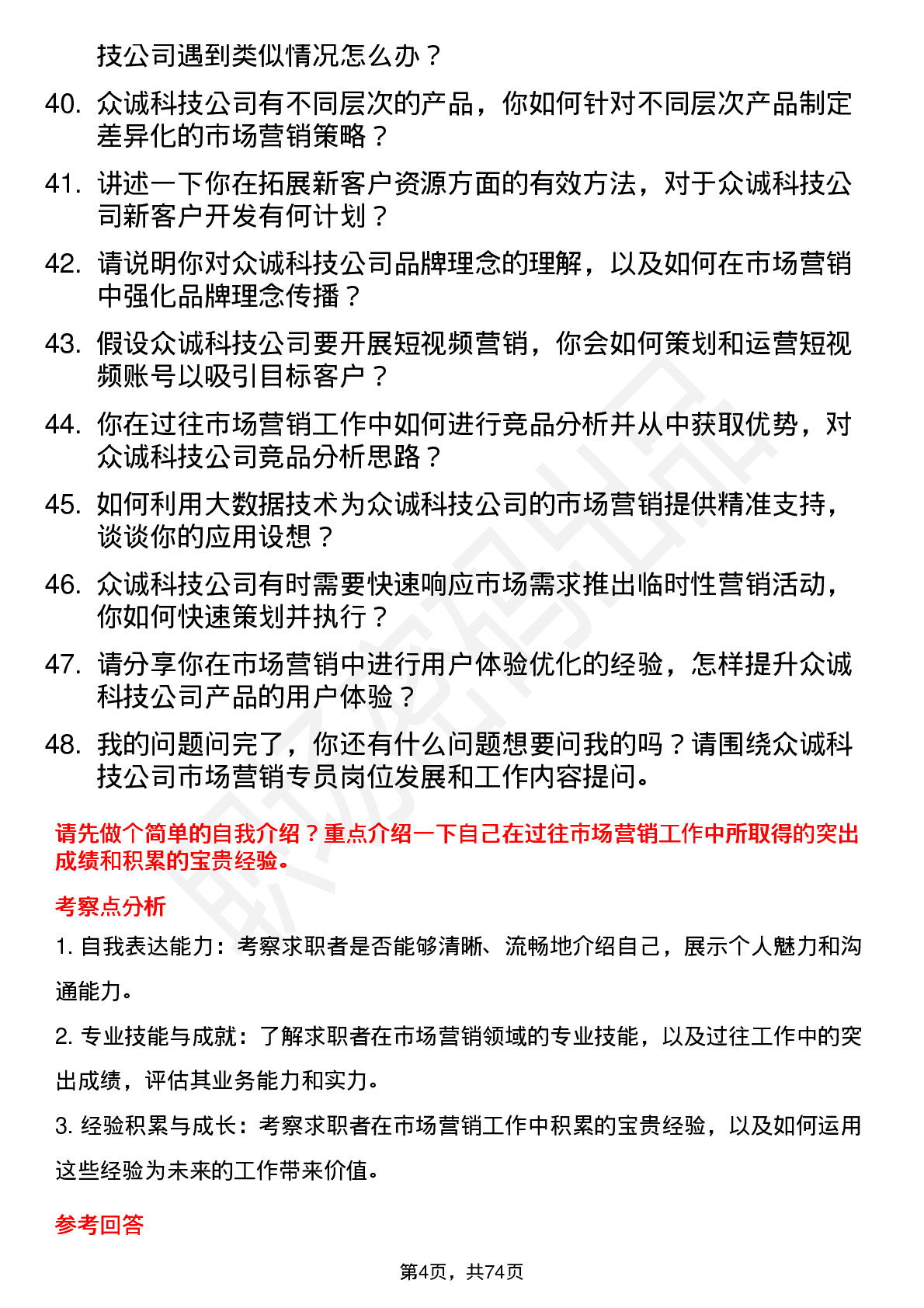 48道众诚科技市场营销专员岗位面试题库及参考回答含考察点分析