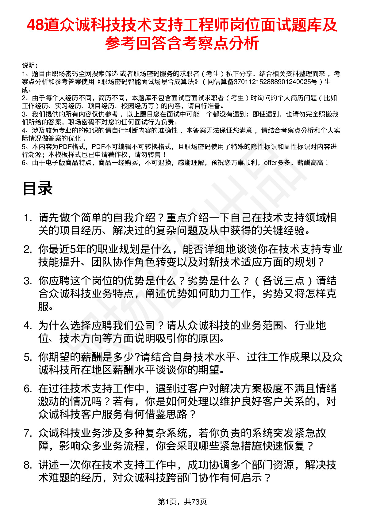 48道众诚科技技术支持工程师岗位面试题库及参考回答含考察点分析