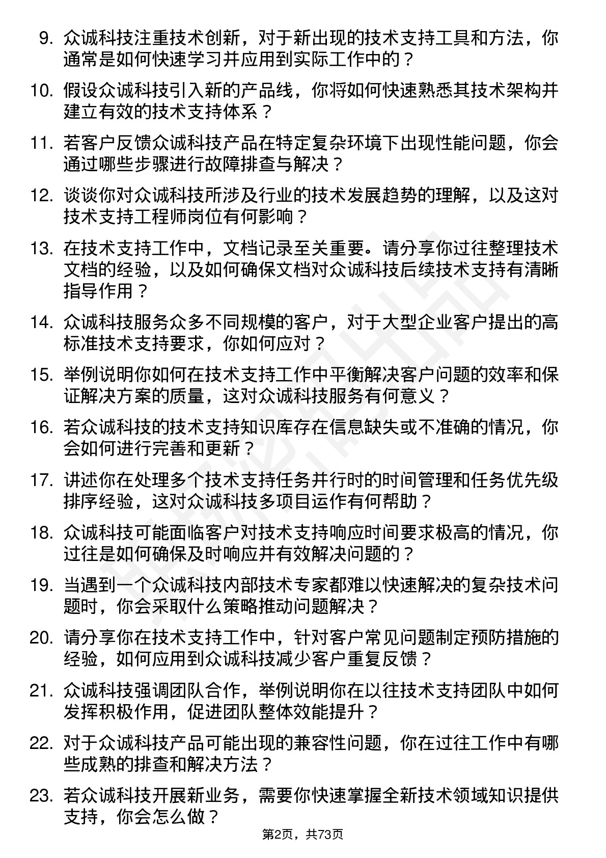 48道众诚科技技术支持工程师岗位面试题库及参考回答含考察点分析