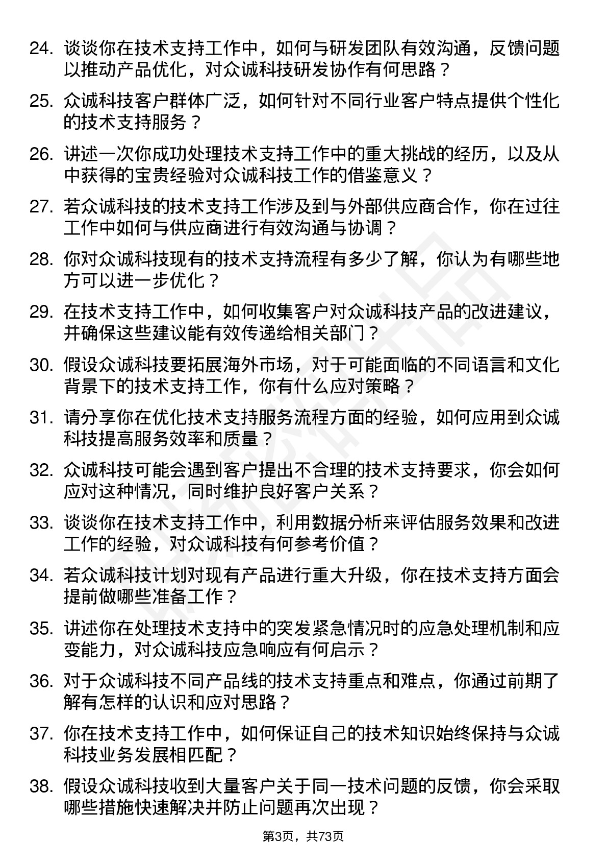 48道众诚科技技术支持工程师岗位面试题库及参考回答含考察点分析