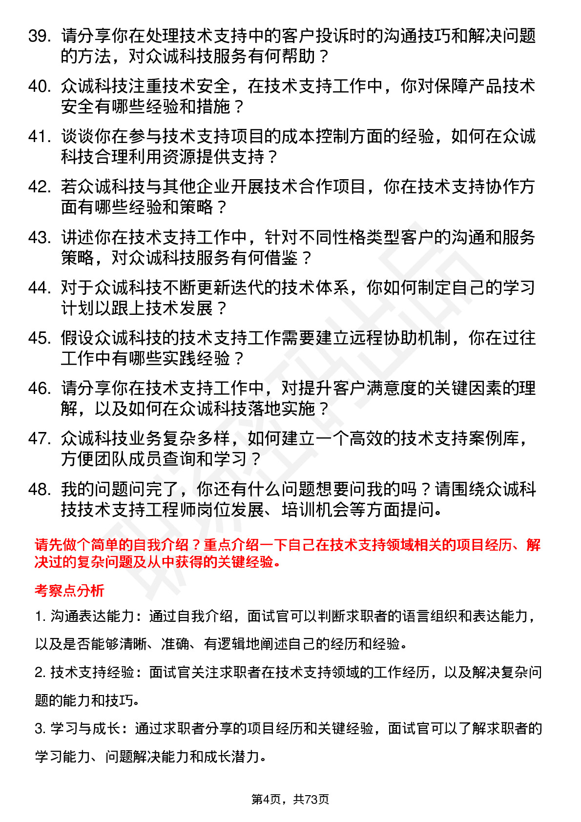 48道众诚科技技术支持工程师岗位面试题库及参考回答含考察点分析