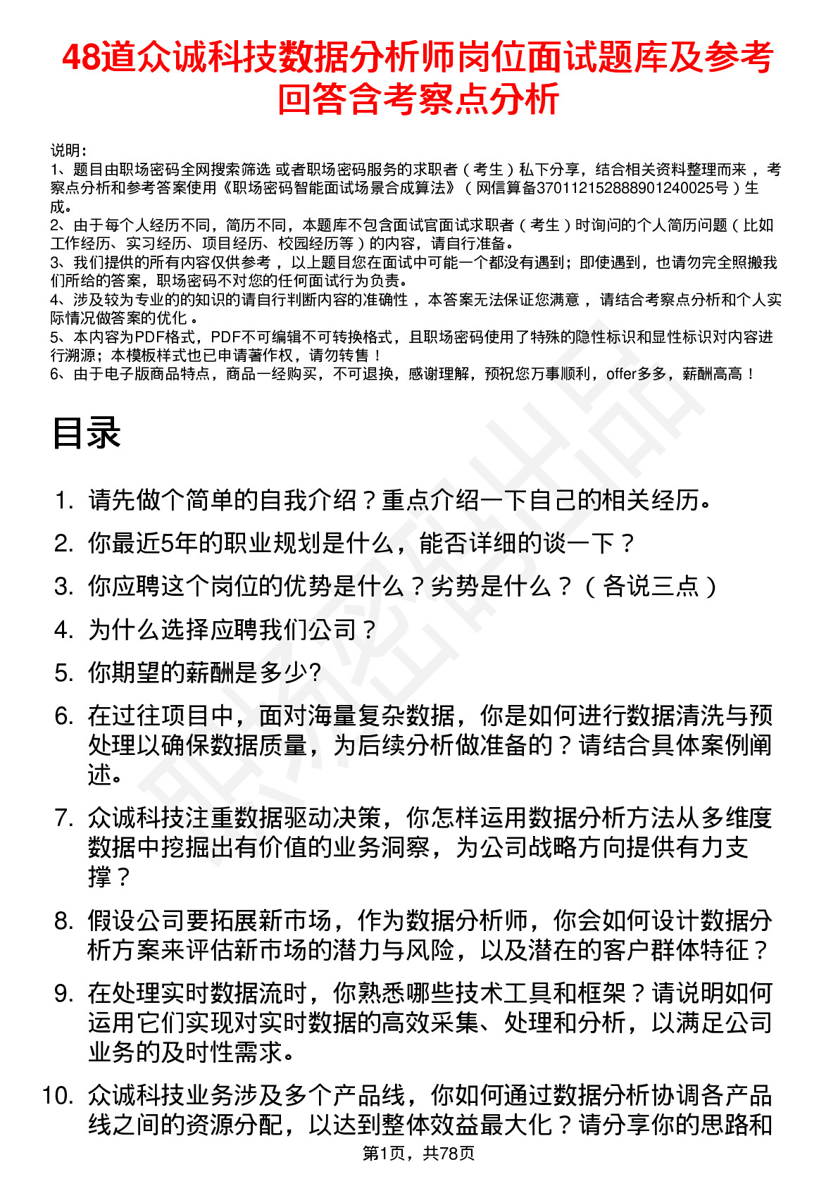 48道众诚科技数据分析师岗位面试题库及参考回答含考察点分析