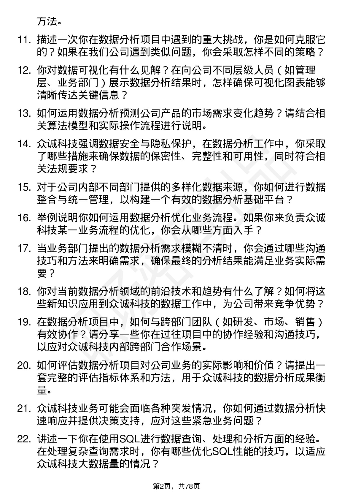 48道众诚科技数据分析师岗位面试题库及参考回答含考察点分析