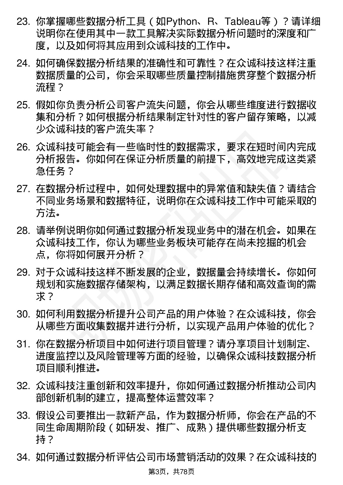 48道众诚科技数据分析师岗位面试题库及参考回答含考察点分析