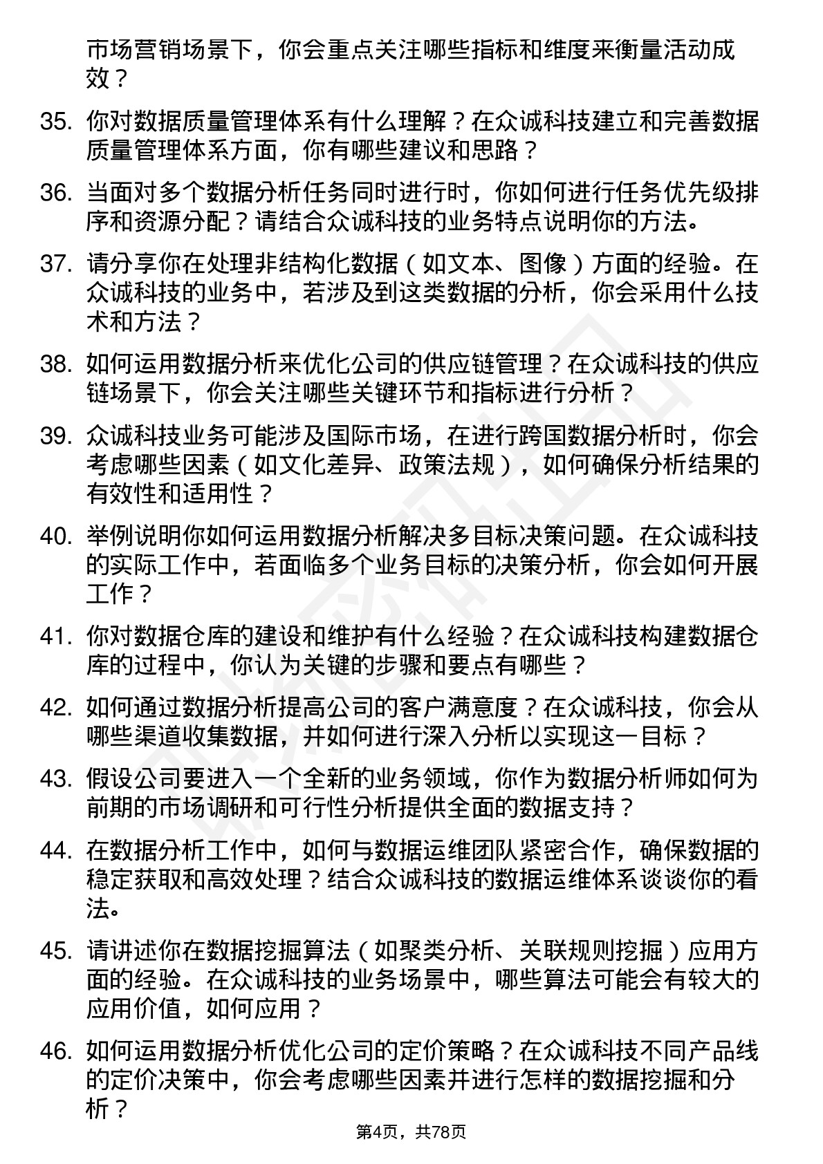 48道众诚科技数据分析师岗位面试题库及参考回答含考察点分析