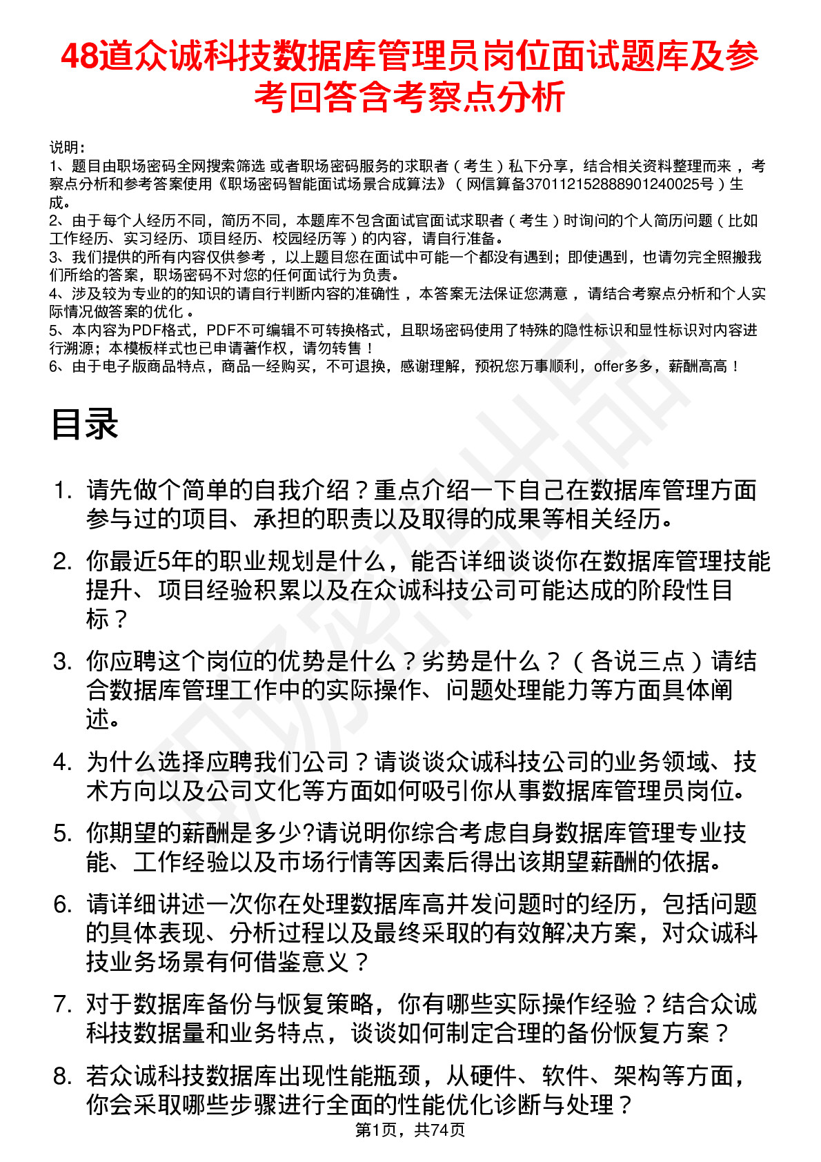 48道众诚科技数据库管理员岗位面试题库及参考回答含考察点分析