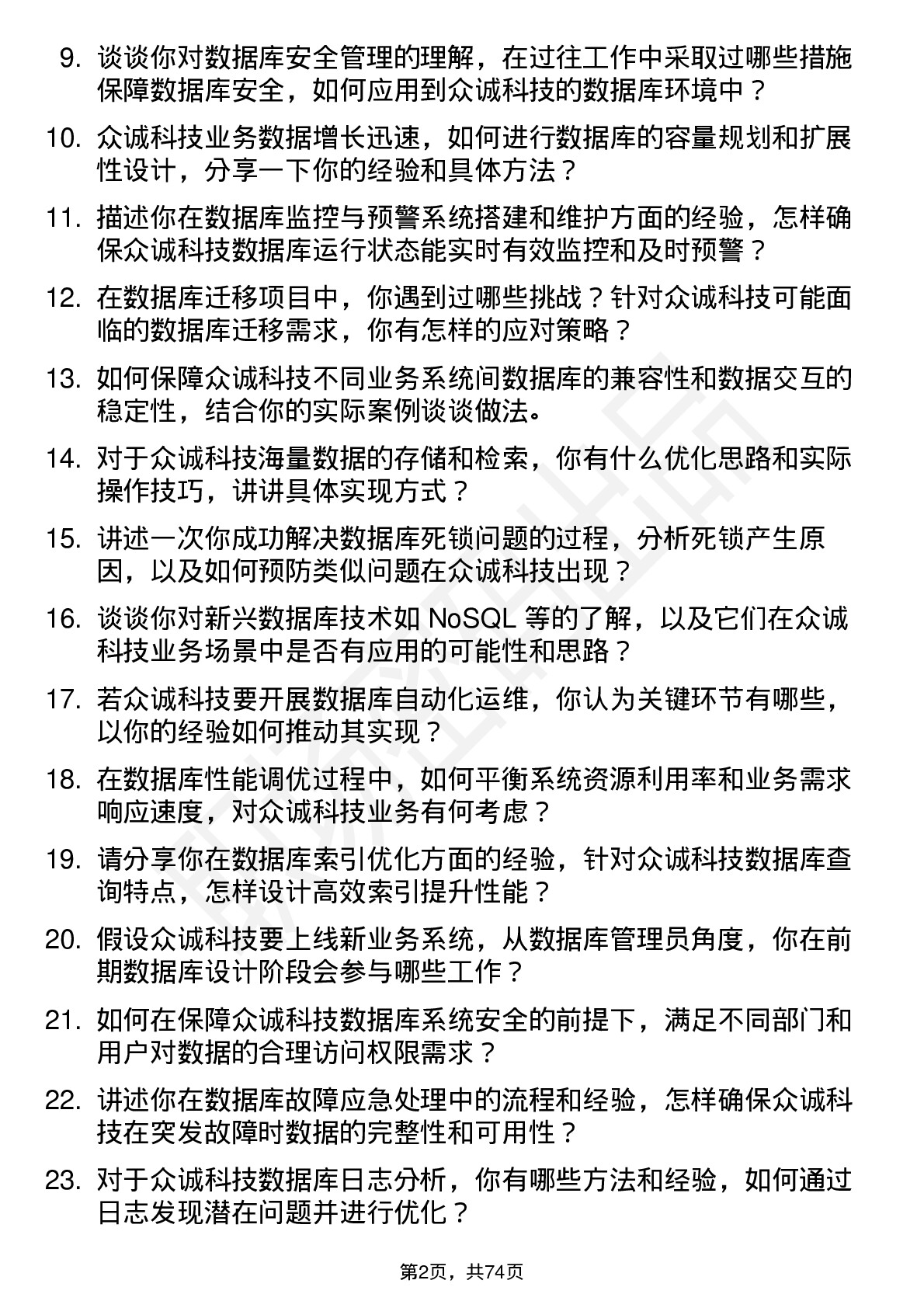 48道众诚科技数据库管理员岗位面试题库及参考回答含考察点分析