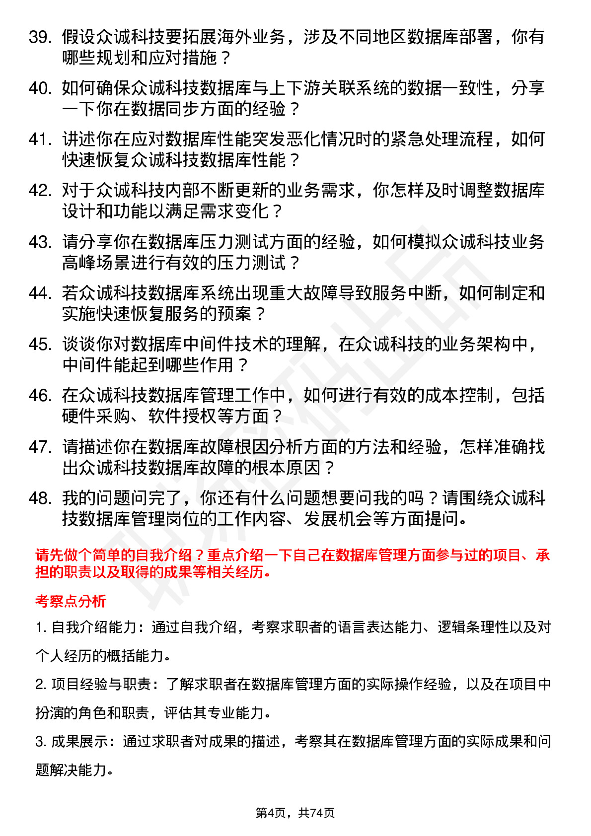 48道众诚科技数据库管理员岗位面试题库及参考回答含考察点分析