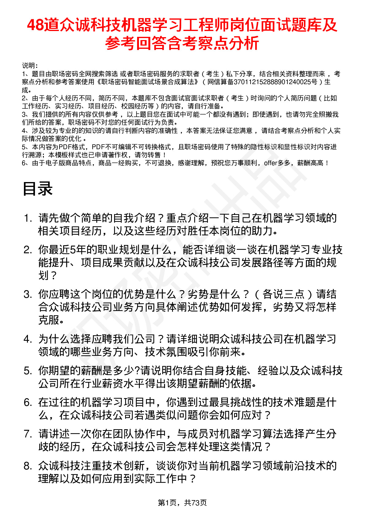 48道众诚科技机器学习工程师岗位面试题库及参考回答含考察点分析