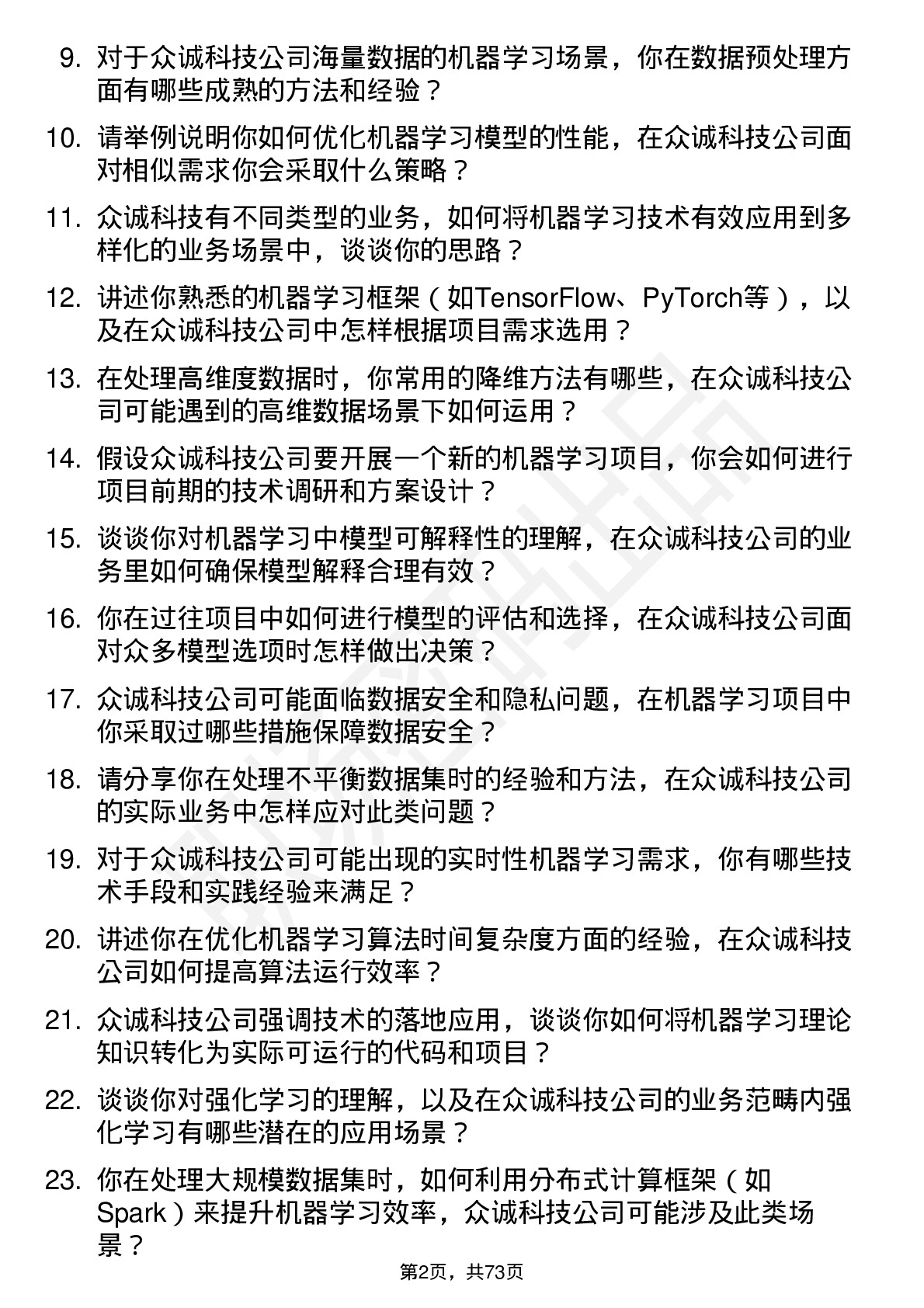 48道众诚科技机器学习工程师岗位面试题库及参考回答含考察点分析