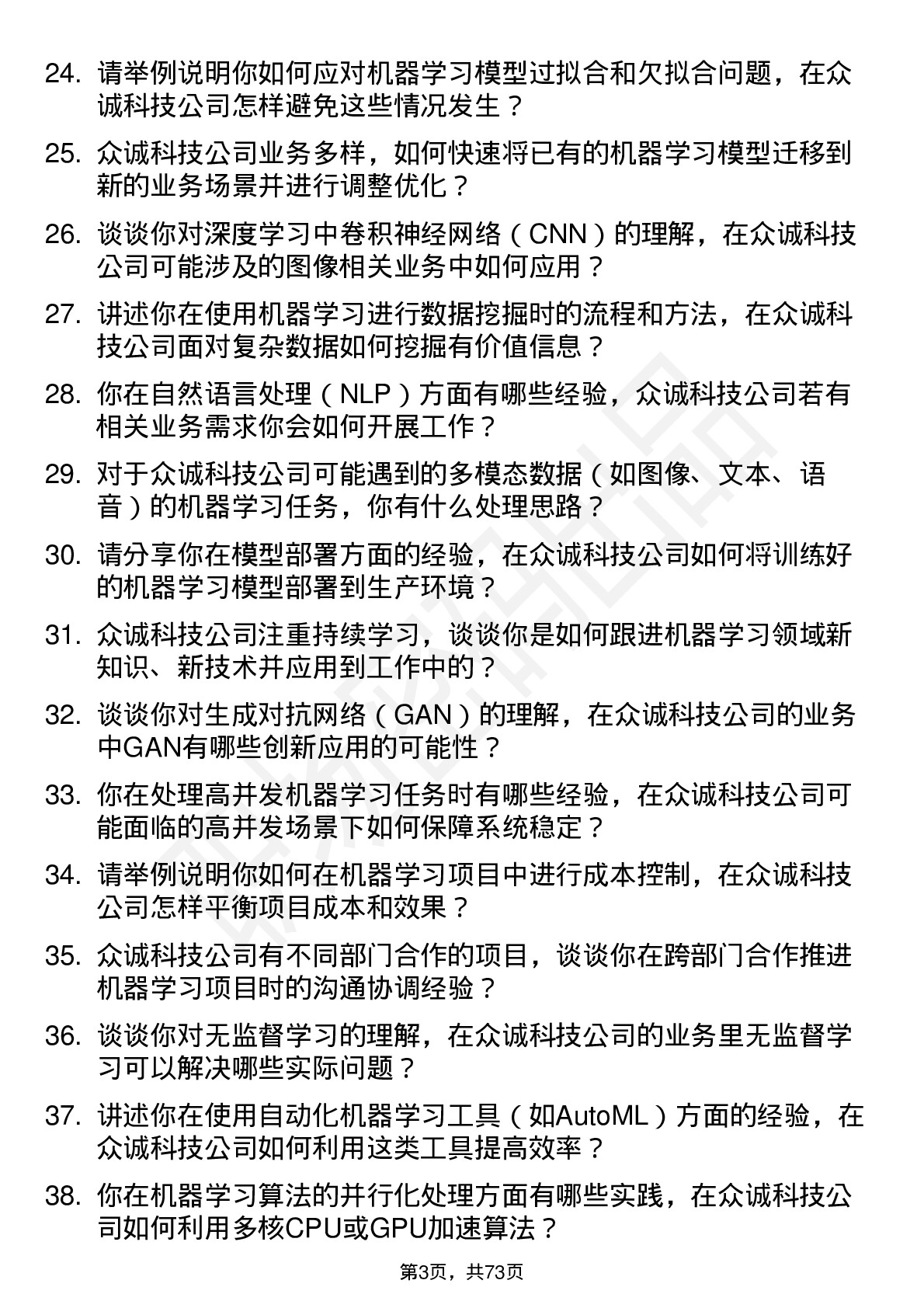 48道众诚科技机器学习工程师岗位面试题库及参考回答含考察点分析