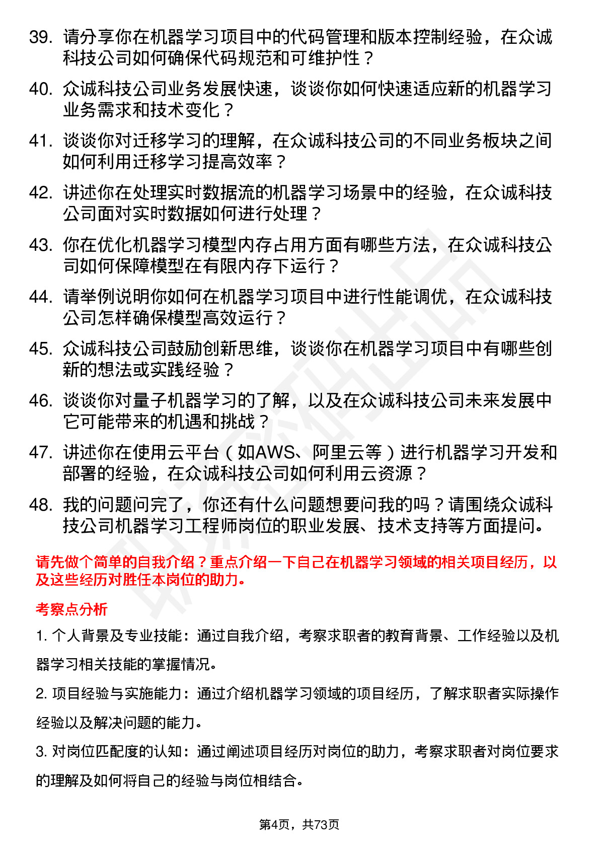 48道众诚科技机器学习工程师岗位面试题库及参考回答含考察点分析