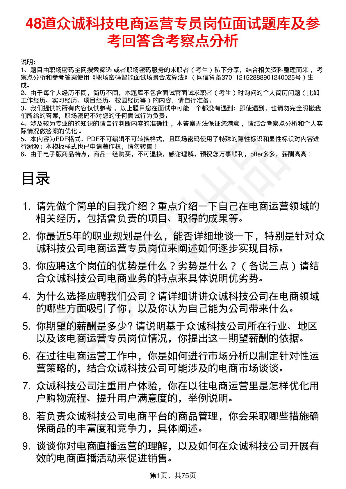 48道众诚科技电商运营专员岗位面试题库及参考回答含考察点分析