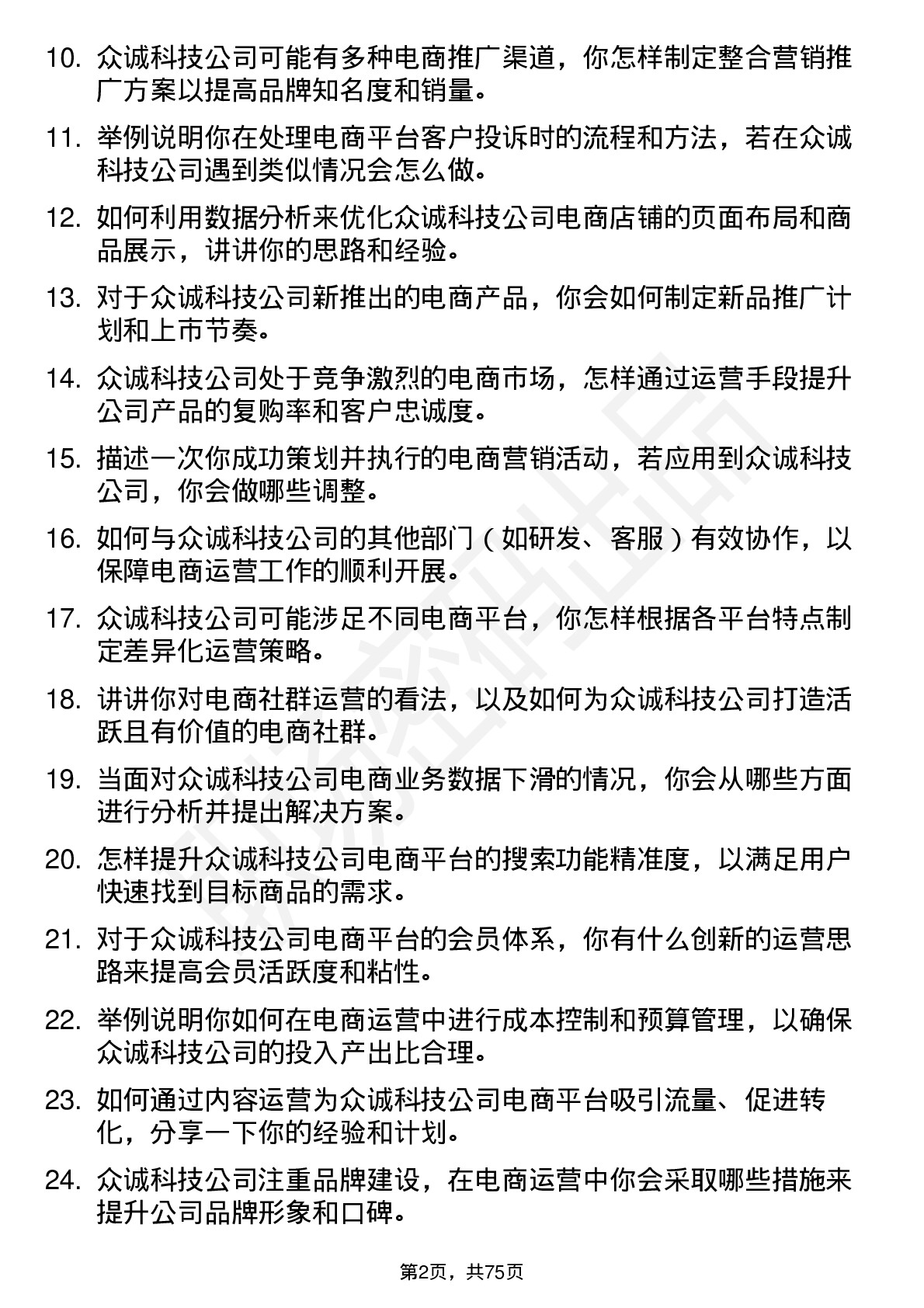 48道众诚科技电商运营专员岗位面试题库及参考回答含考察点分析