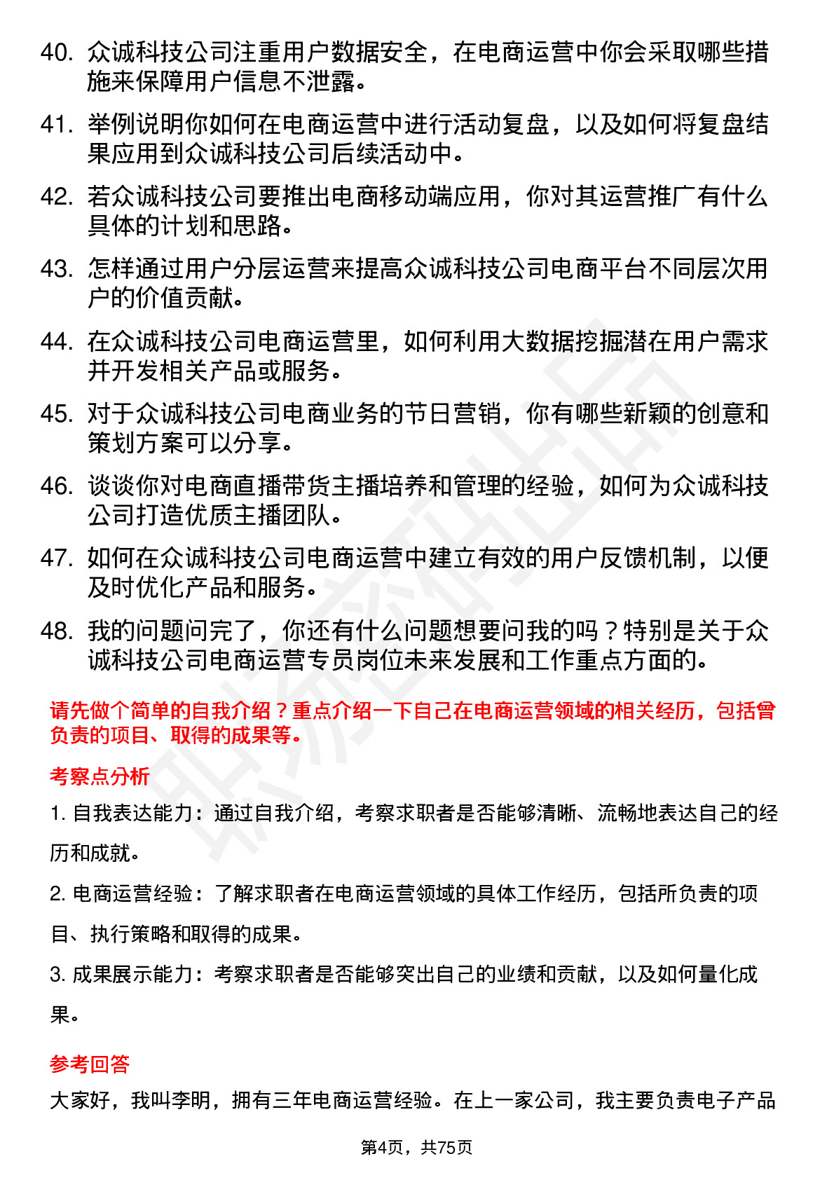 48道众诚科技电商运营专员岗位面试题库及参考回答含考察点分析