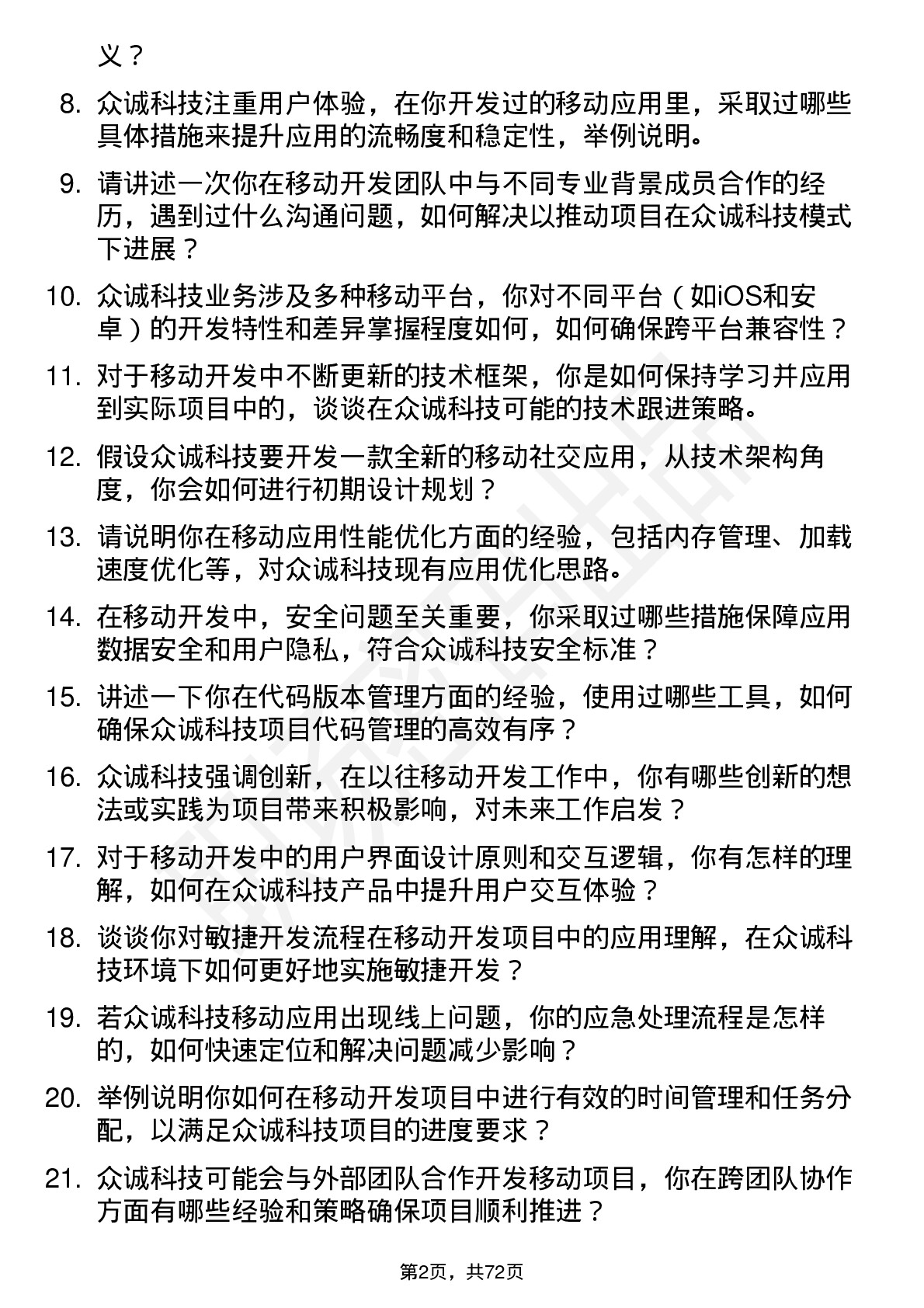 48道众诚科技移动开发工程师岗位面试题库及参考回答含考察点分析