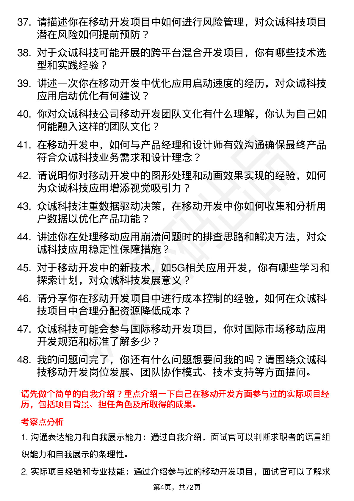 48道众诚科技移动开发工程师岗位面试题库及参考回答含考察点分析