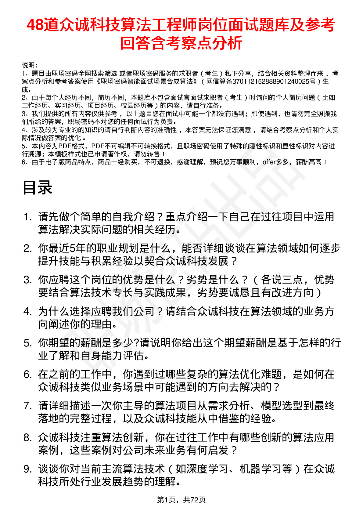 48道众诚科技算法工程师岗位面试题库及参考回答含考察点分析