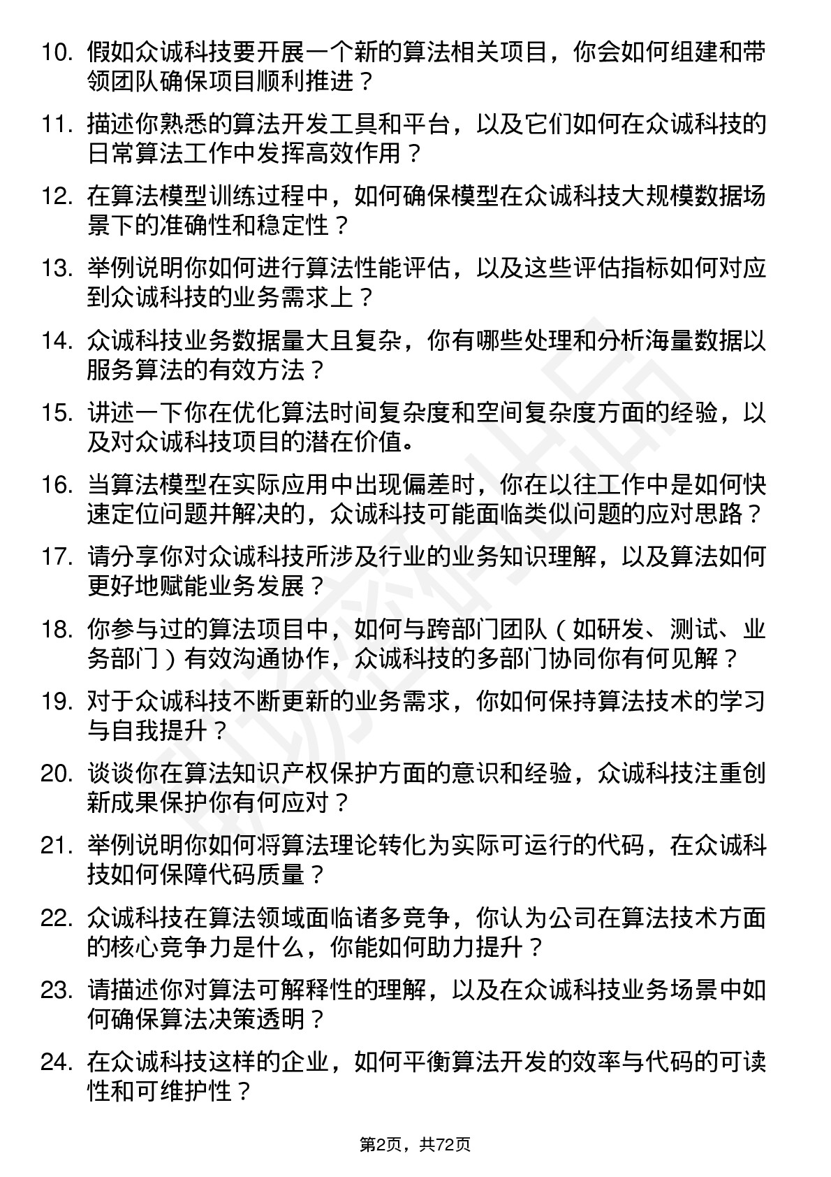 48道众诚科技算法工程师岗位面试题库及参考回答含考察点分析