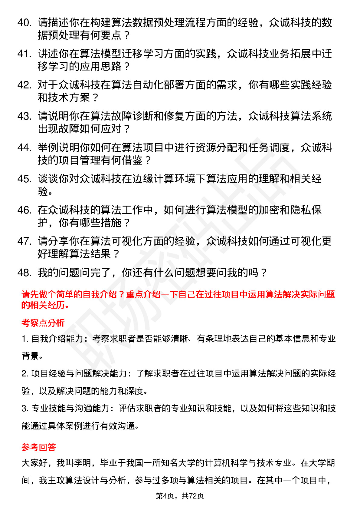 48道众诚科技算法工程师岗位面试题库及参考回答含考察点分析