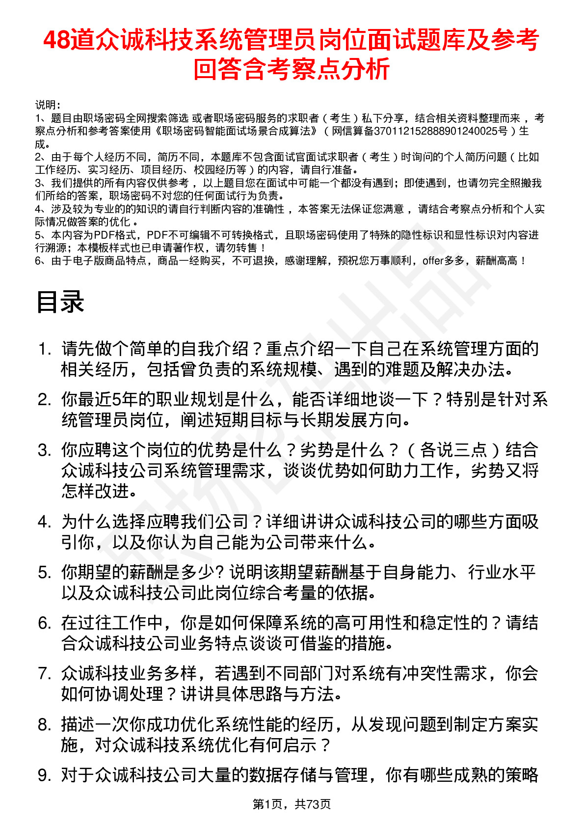 48道众诚科技系统管理员岗位面试题库及参考回答含考察点分析