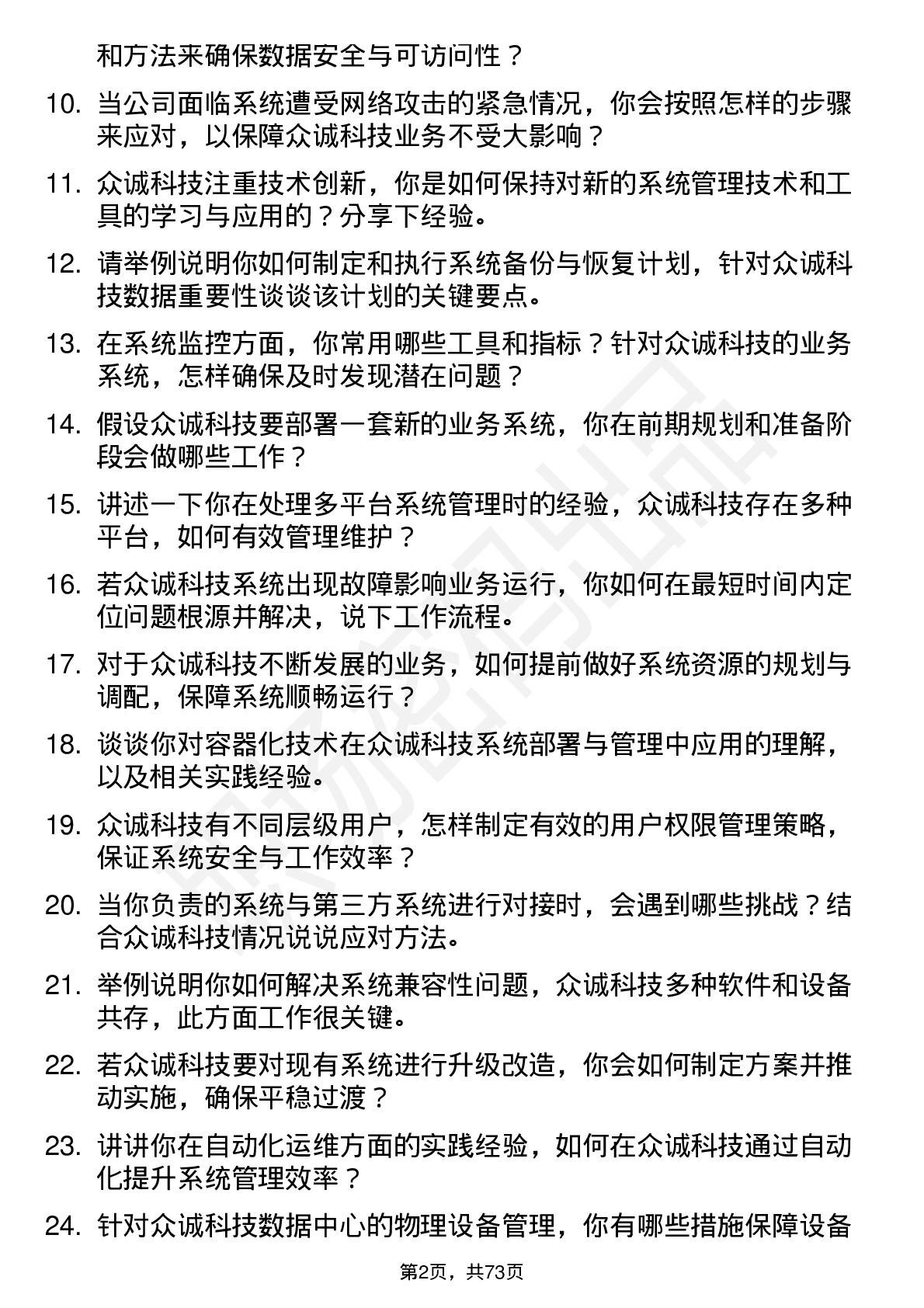 48道众诚科技系统管理员岗位面试题库及参考回答含考察点分析