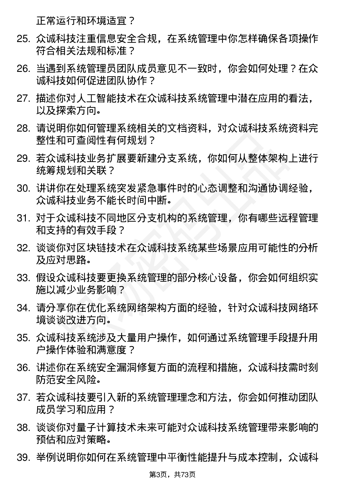 48道众诚科技系统管理员岗位面试题库及参考回答含考察点分析