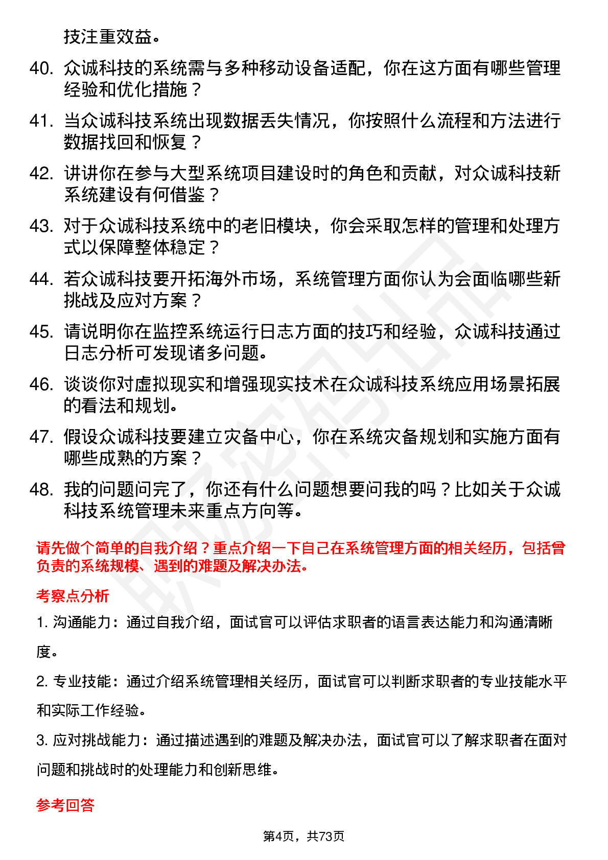 48道众诚科技系统管理员岗位面试题库及参考回答含考察点分析