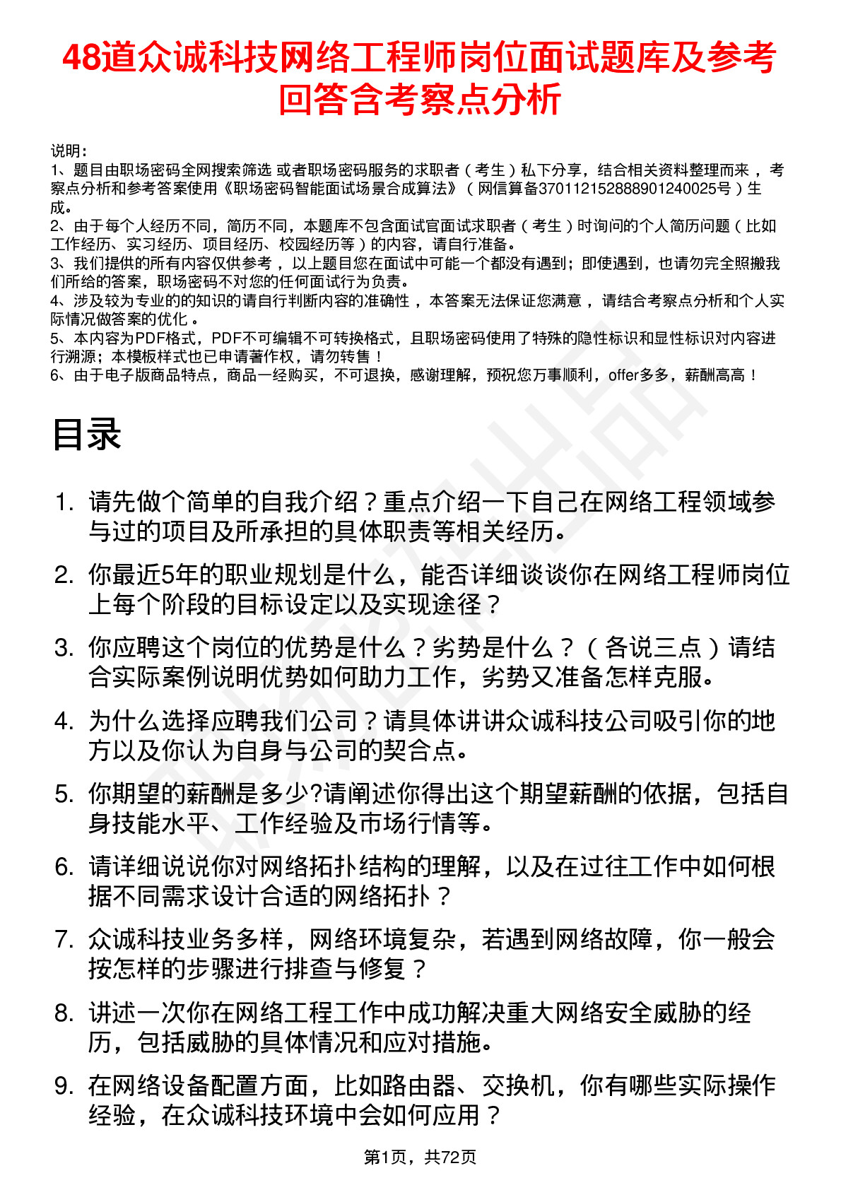 48道众诚科技网络工程师岗位面试题库及参考回答含考察点分析