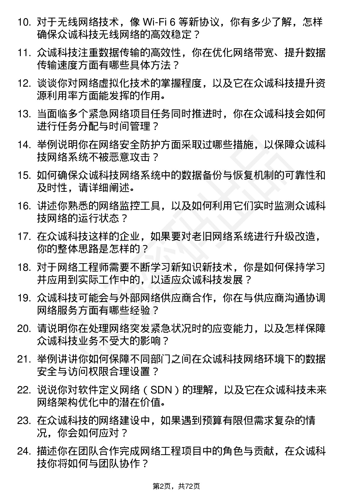 48道众诚科技网络工程师岗位面试题库及参考回答含考察点分析