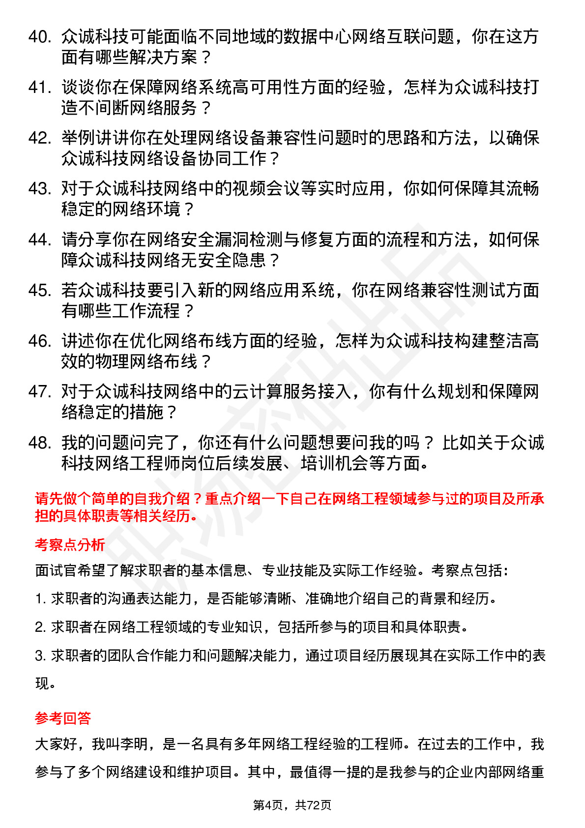 48道众诚科技网络工程师岗位面试题库及参考回答含考察点分析