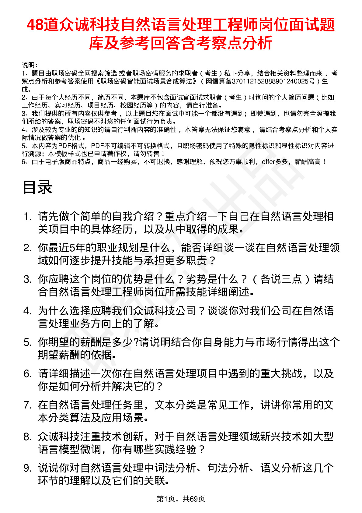 48道众诚科技自然语言处理工程师岗位面试题库及参考回答含考察点分析