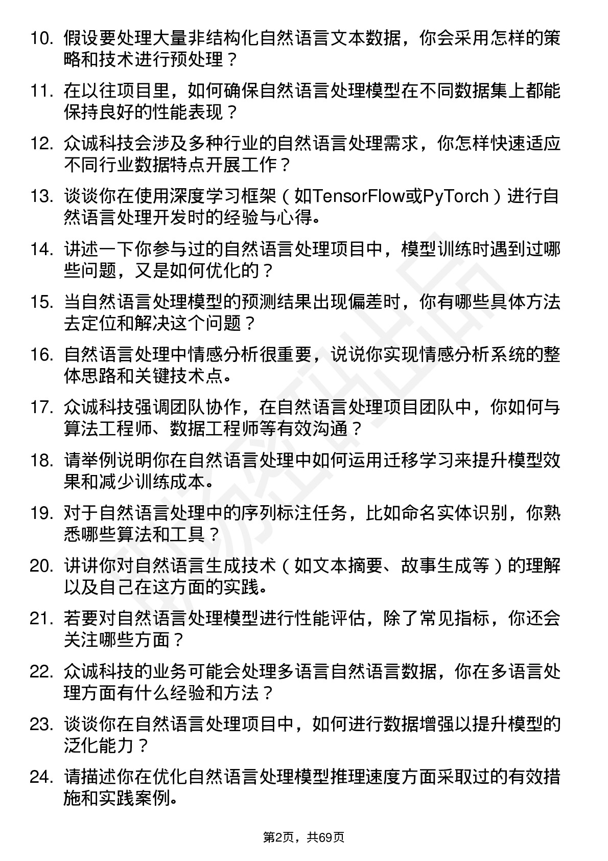 48道众诚科技自然语言处理工程师岗位面试题库及参考回答含考察点分析